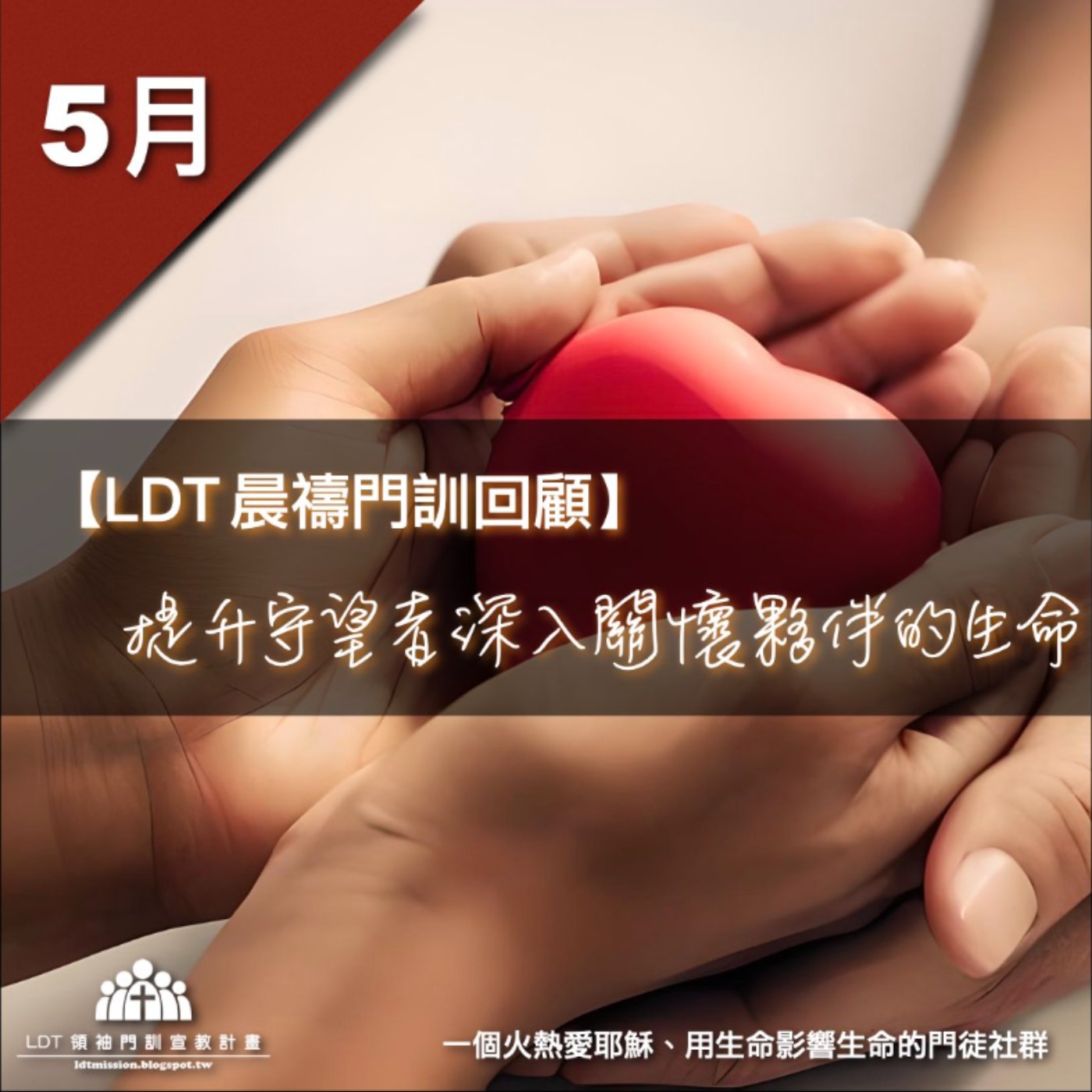 【LDT 晨禱門訓 5 月回顧】提升守望者深入關懷夥伴的生命 episode artwork