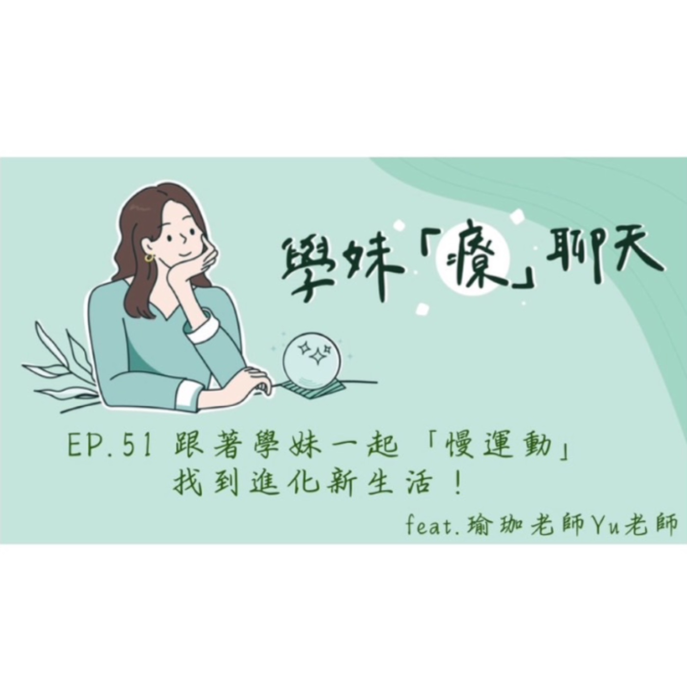 EP.51 跟著學妹一起「慢運動」 找到進化新生活!feat. 瑜珈老師Yu老師 episode artwork