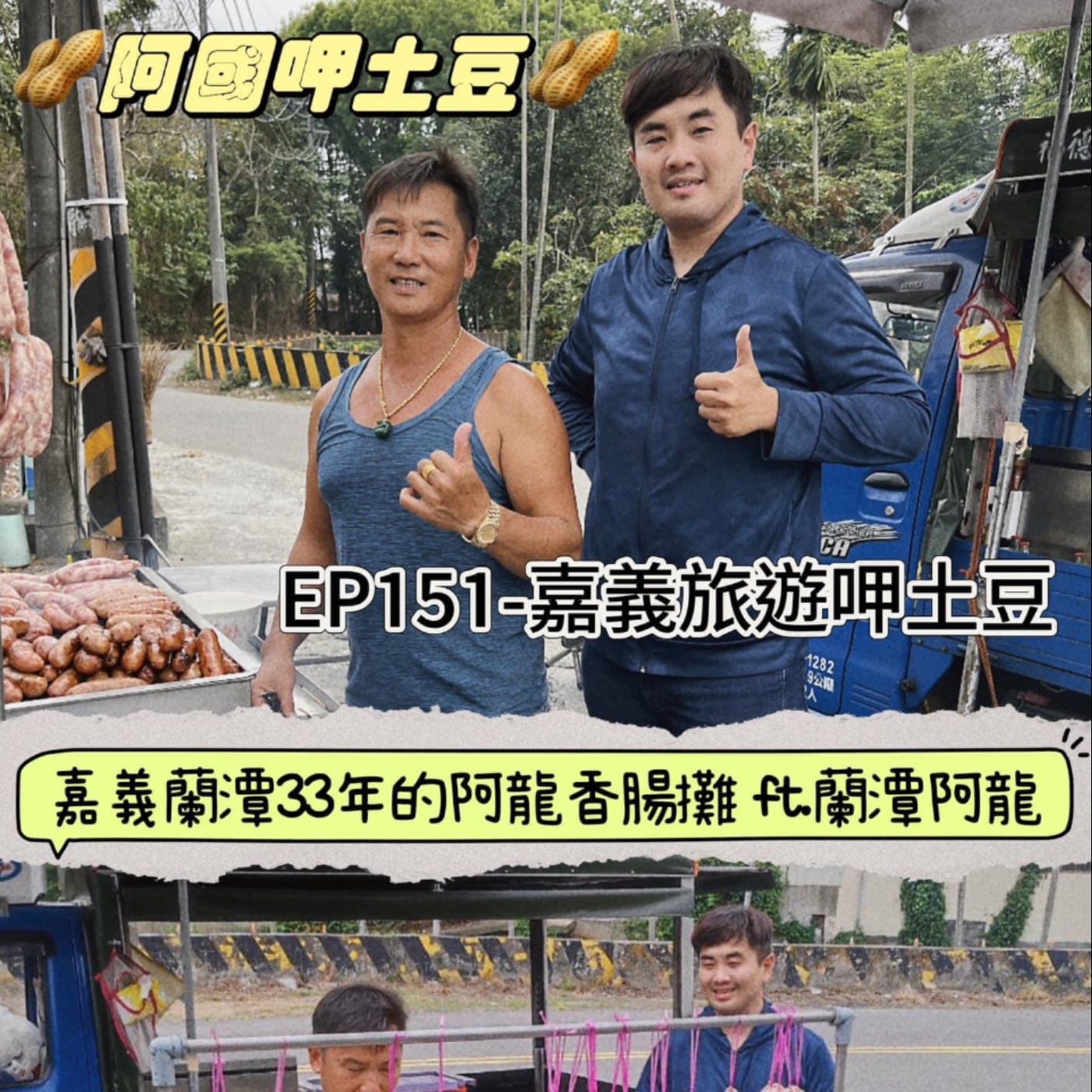 EP151-嘉義旅遊呷土豆-在嘉義蘭潭33年的阿龍香腸攤-ft.蘭潭阿龍 episode artwork
