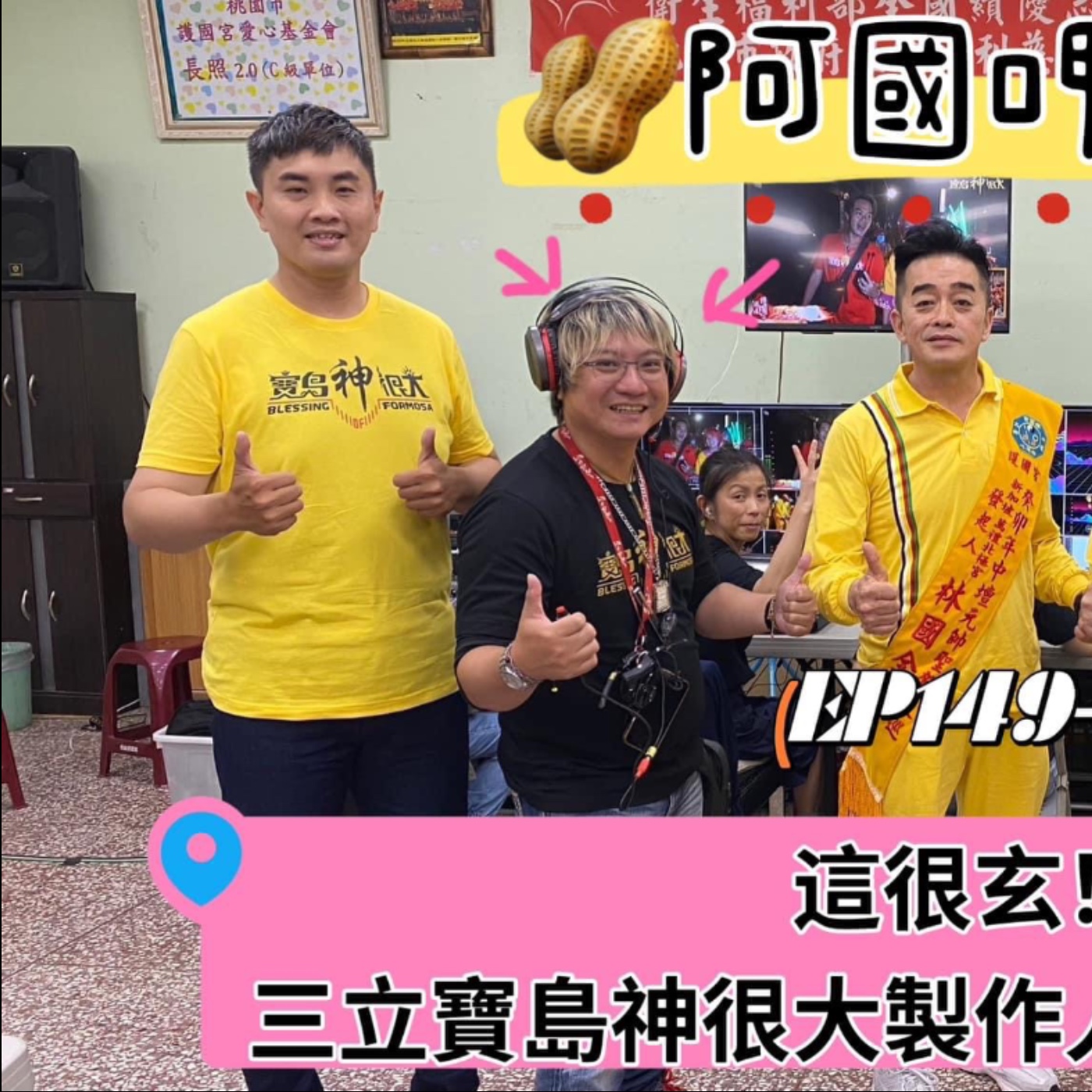 EP149-三立寶神呷土豆-這很玄!!!三立寶島神很大製作人嘉文哥來啦!!ft.凃嘉文製作人 episode artwork