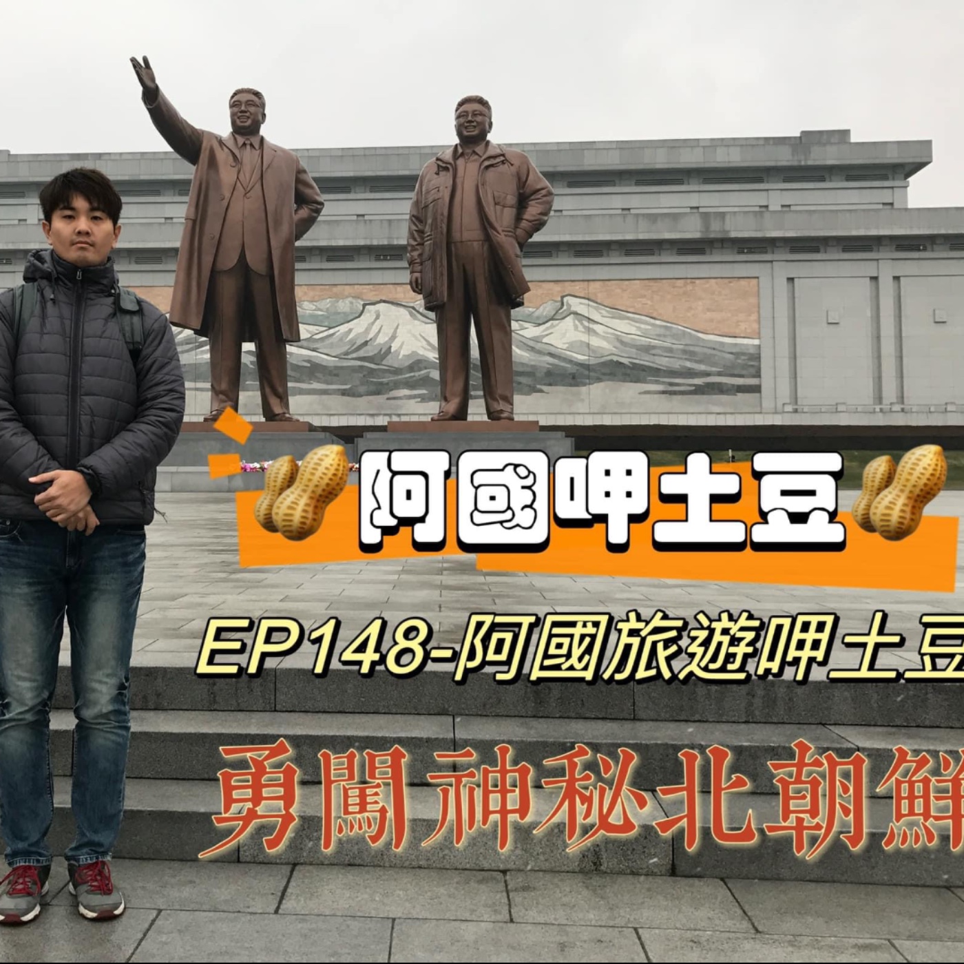 EP148-阿國旅遊呷土豆-勇闖神秘北朝鮮 episode artwork