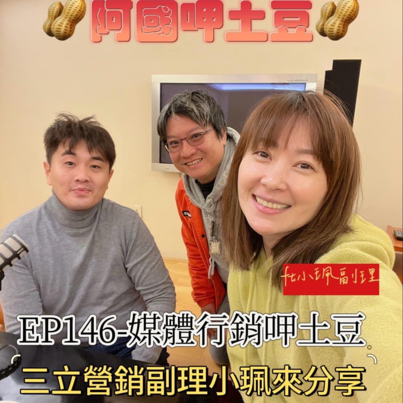 EP146-媒體行銷呷土豆-三立營銷副理小珮來分享如何當一位好的營銷高手-ft.范佩儒副理 episode artwork