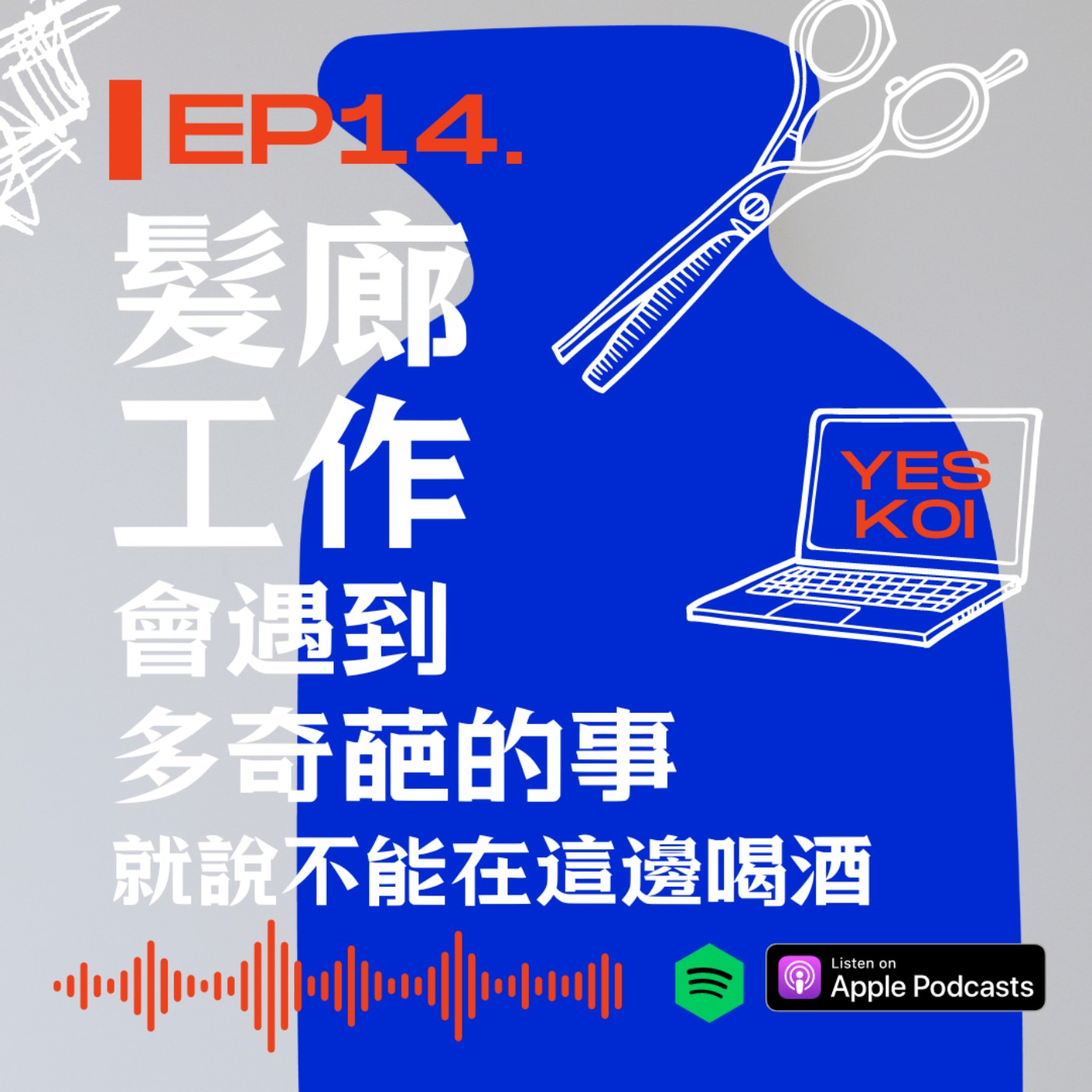 髮廊工作會遇到多奇葩的事!就說不可以在這邊喝酒 episode artwork