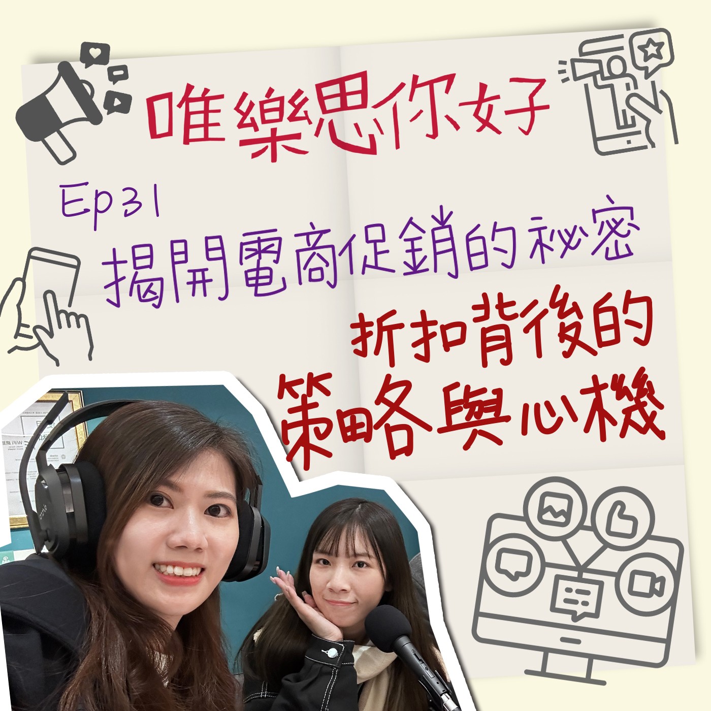 EP.31【行銷543】揭開電商促銷的秘密:折扣背後的策略與心機 episode artwork