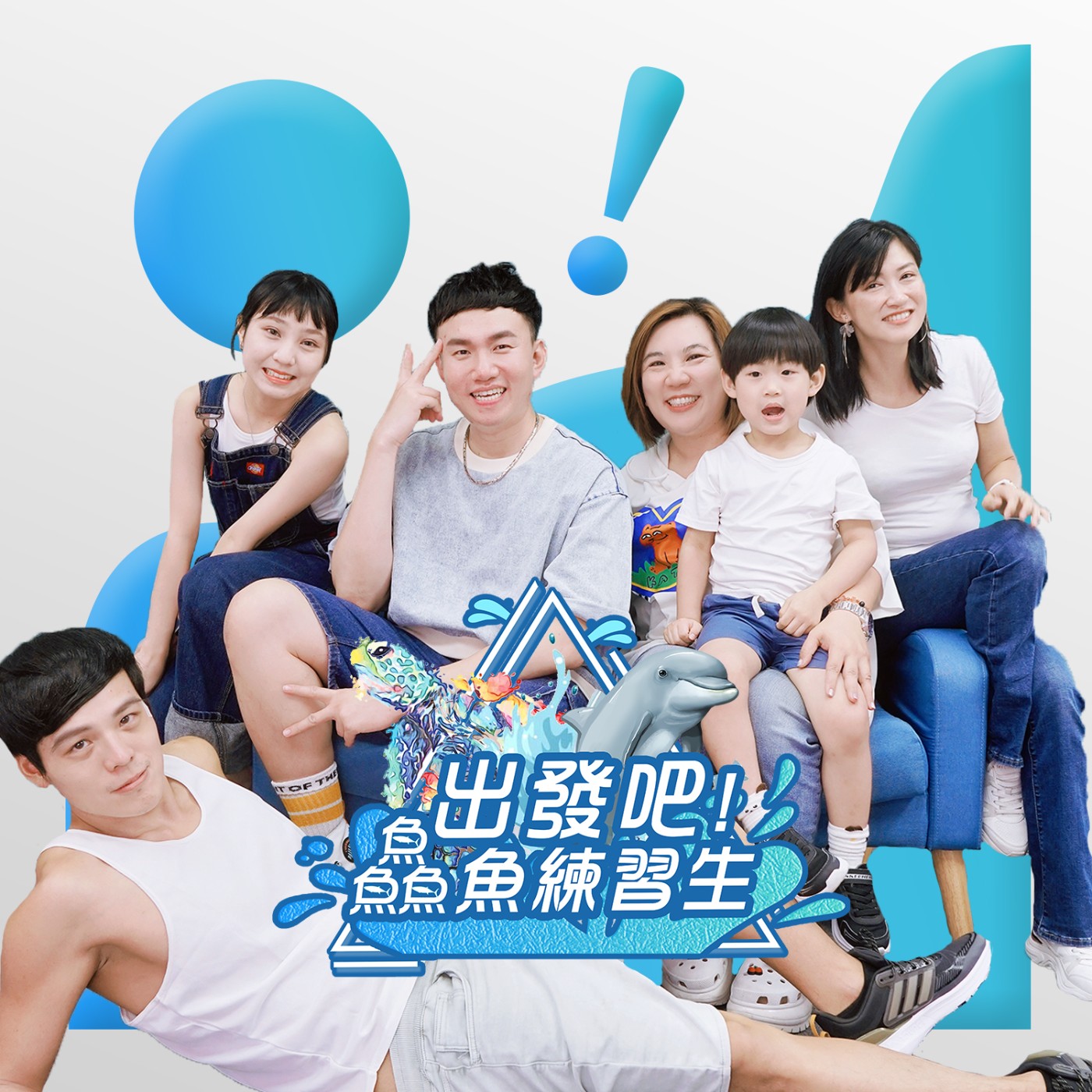EP081 💬 (feat.鱻魚戰友 士玶/劭瑜/俊孝/Salanya) 不是一群女生聚在一起很吵，是一群主持人！！！ episode artwork