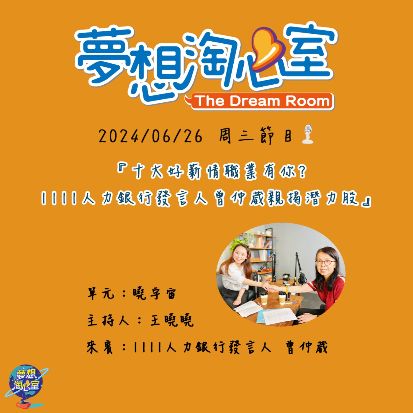 曉宇宙/十大好薪情職業有你?1111人力銀行發言人曾仲葳親揭潛力股 episode artwork