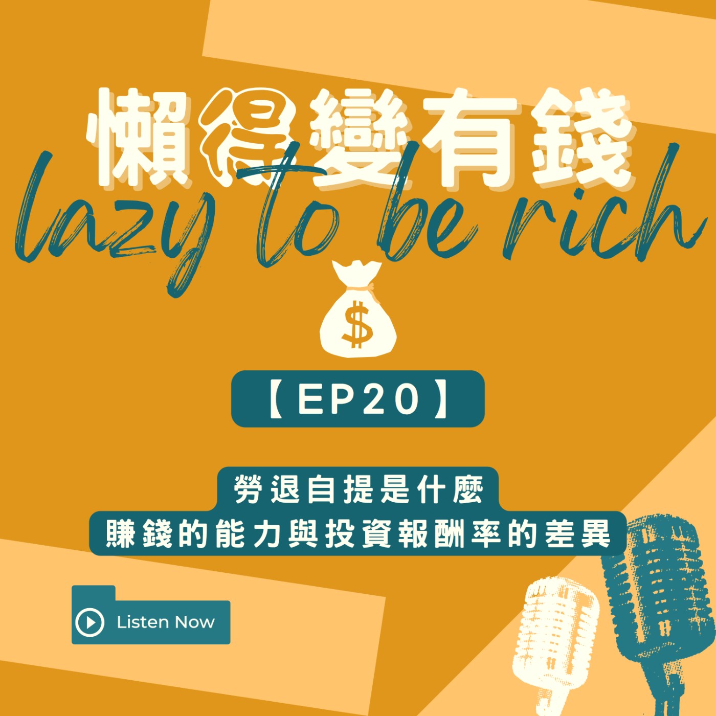 【EP20】勞退自提是什麼，賺錢的能力與投資報酬率的差異 episode artwork