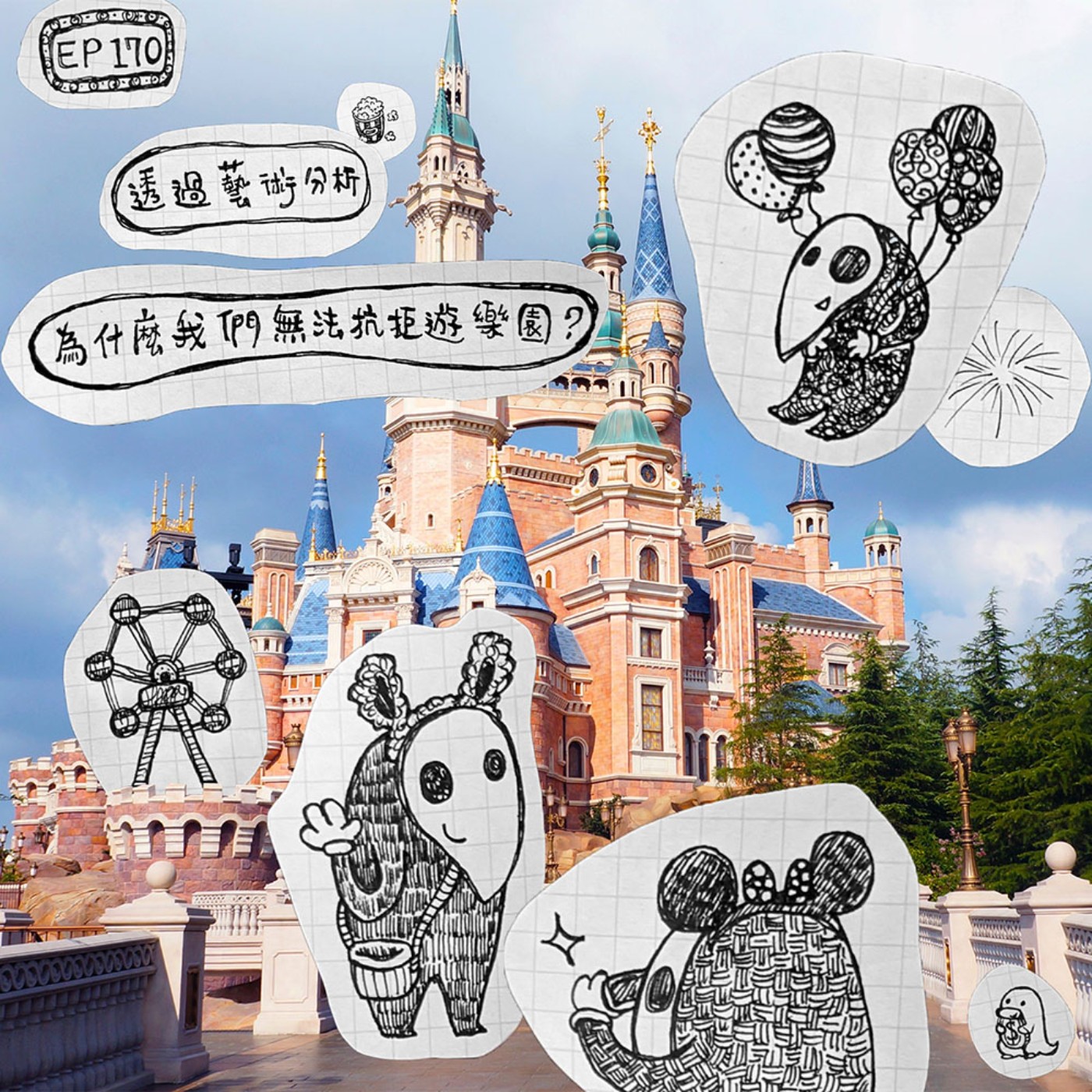 EP170 | 透過藝術分析：為什麼我們無法抗拒遊樂園？ episode artwork
