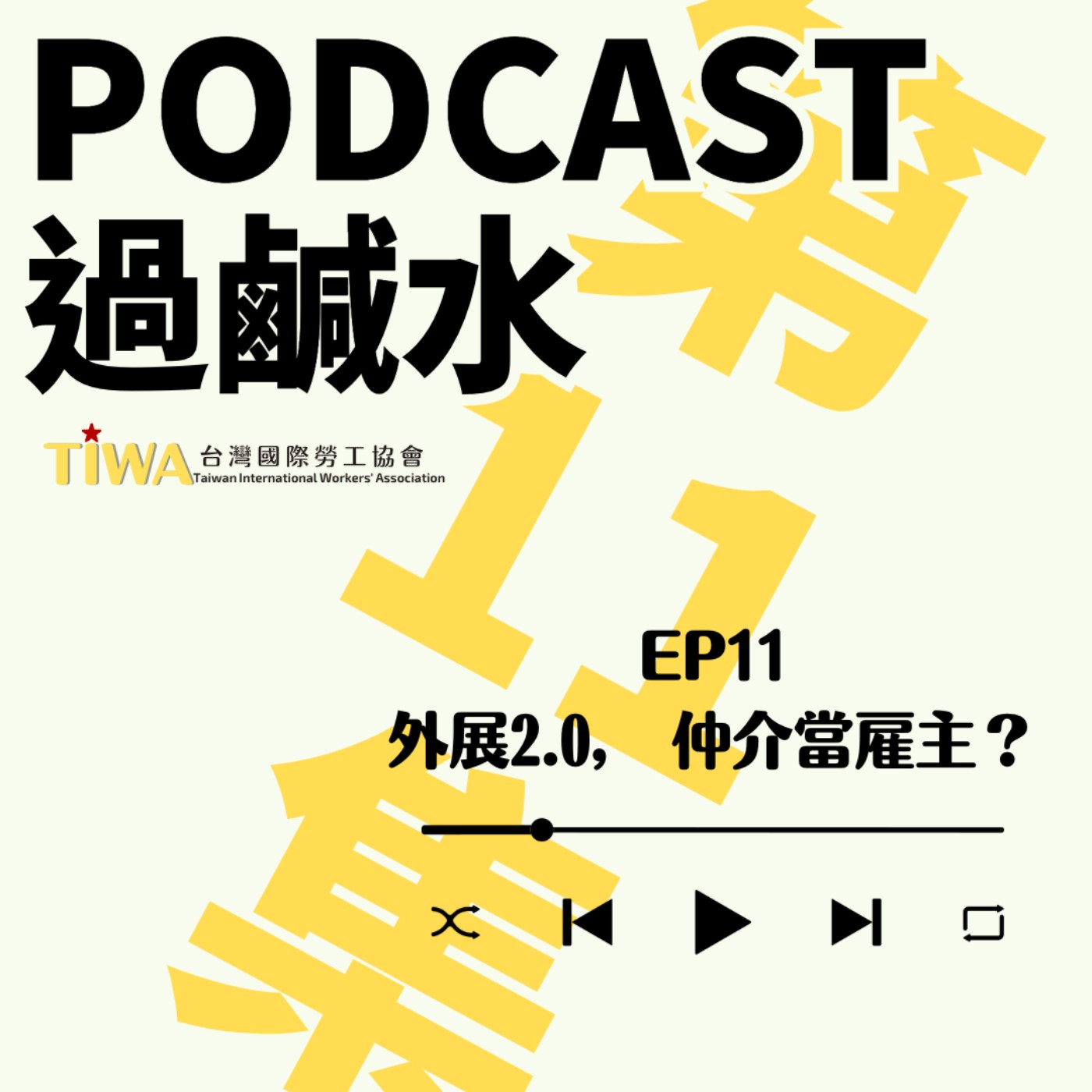 EP11 外展2.0，仲介當雇主？ episode artwork