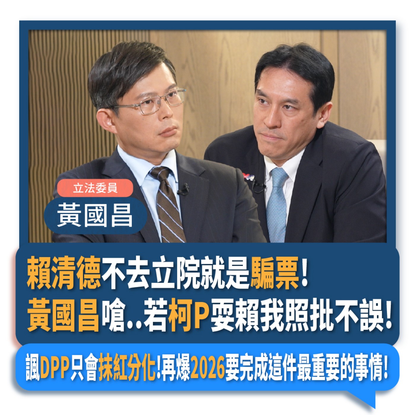 【下班瀚你聊】 賴清德不去立院就是騙票!黃國昌嗆..若柯P耍賴我照批不誤!諷DPP只會抹紅分化!再爆2026要完成這件最重要的事情!?2024-06-26 Ep.181 episode artwork