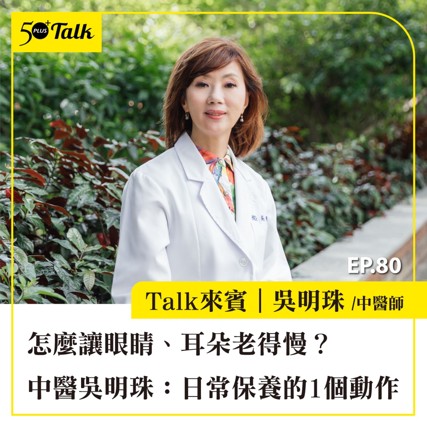 EP080｜怎麼讓眼睛、耳朵老得慢？中醫吳明珠：日常保養的 1 個動作