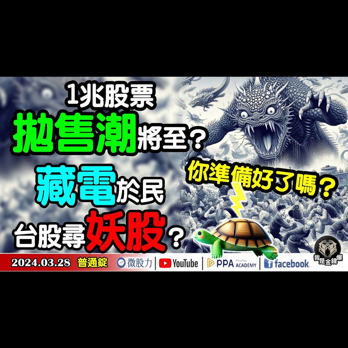 藏電於民？台股尋妖股？高達1兆股票拋售潮將至？你準備好了嗎？《我是金錢爆》普通錠 2024.0328 #大K曾煥文 #財經V怪客 Vincent #先探週刊總主筆 黃啟乙 episode artwork