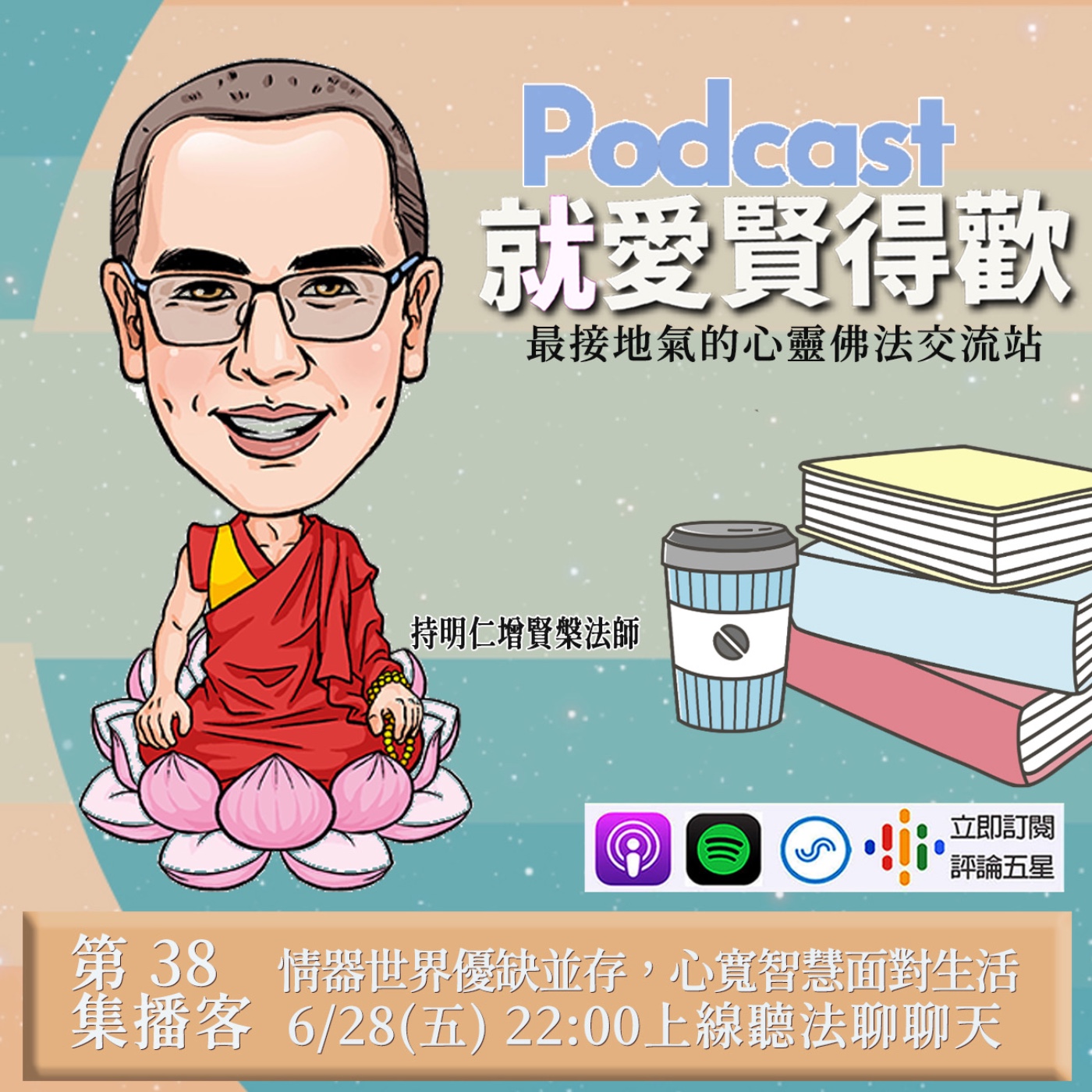 EP38.情器世界優缺並存,心寬智慧面對生活 episode artwork