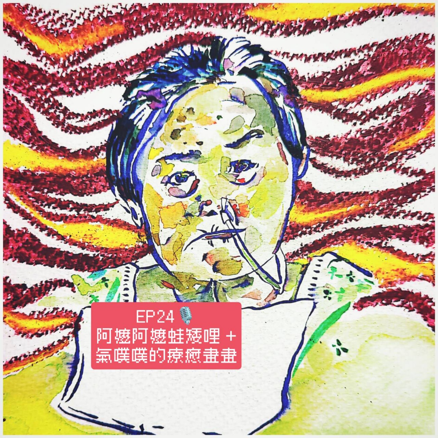 EP24 阿嬤阿嬤蛙矮哩+氣噗噗的療癒畫畫 episode artwork