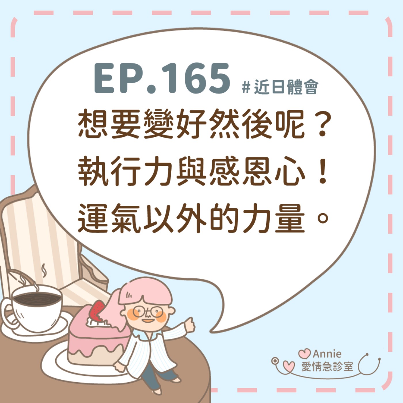 EP.165｜想要變好然後呢？​執行力與感恩心！運氣以外的力量。