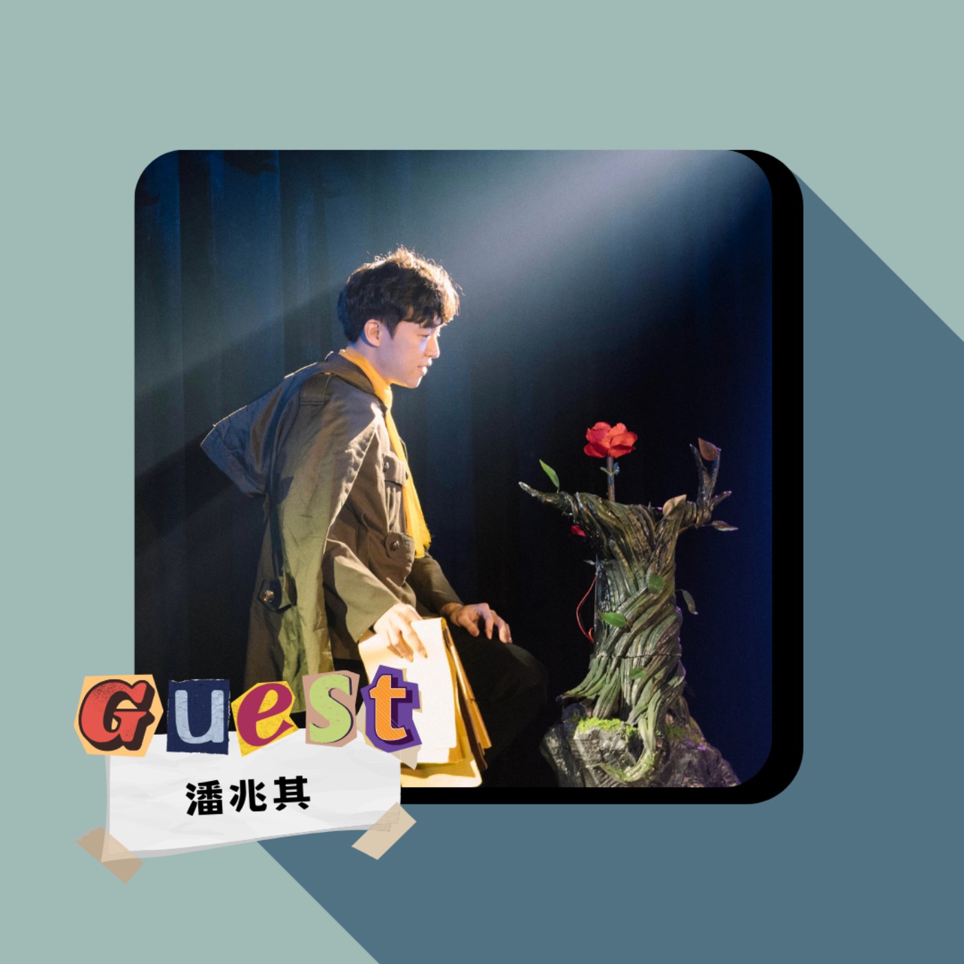 EP1｜魔術師 潘兆其｜Never Enough!勇往直前的魔術之路  episode artwork