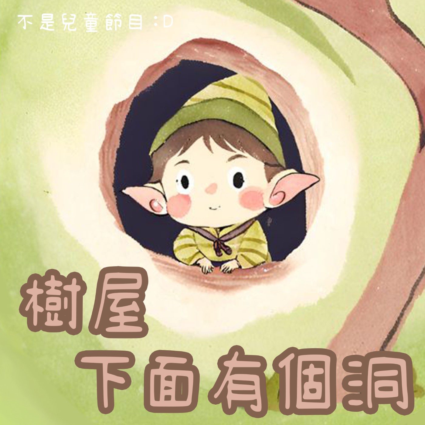 樹屋下面有個洞