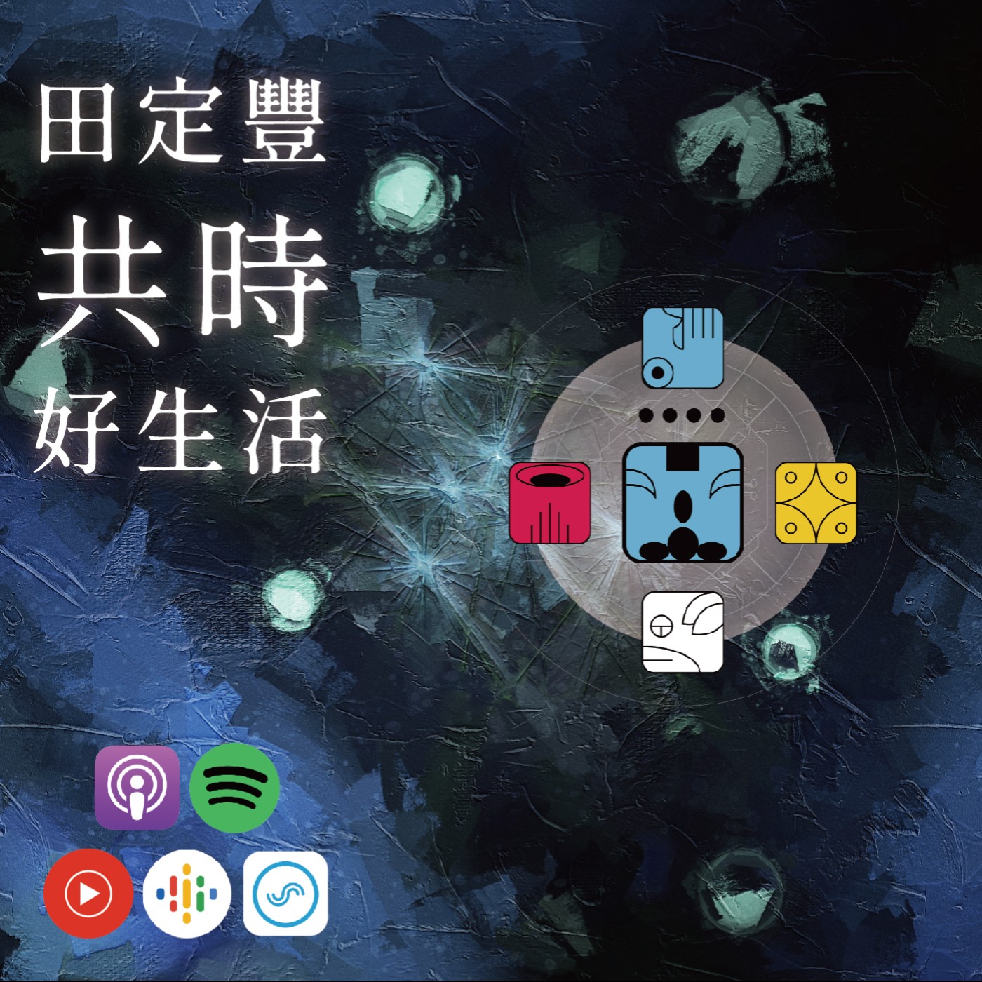 田定豐的共時好生活｜讓自己像小孩一樣的品質對待生活｜KIN 251 自我存在的藍猴 episode artwork