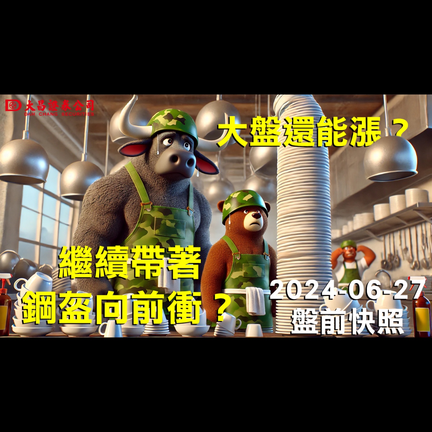 【大昌證券】2024年6月27日盤前快照：大盤還能漲？繼續帶著鋼盔向前衝？ episode artwork
