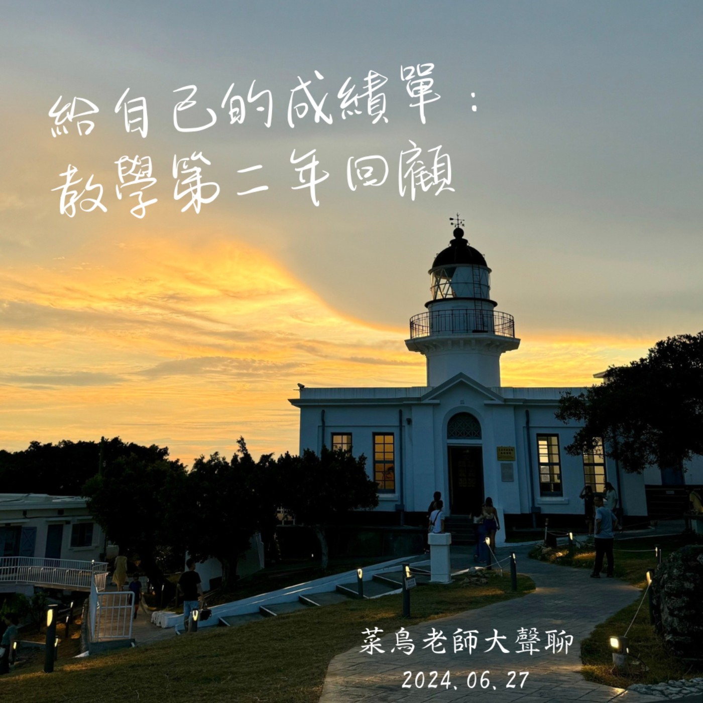 0627大聲聊-13 給自己的成績單:教學第二年回顧、推薦電影〈瑪蒂達〉