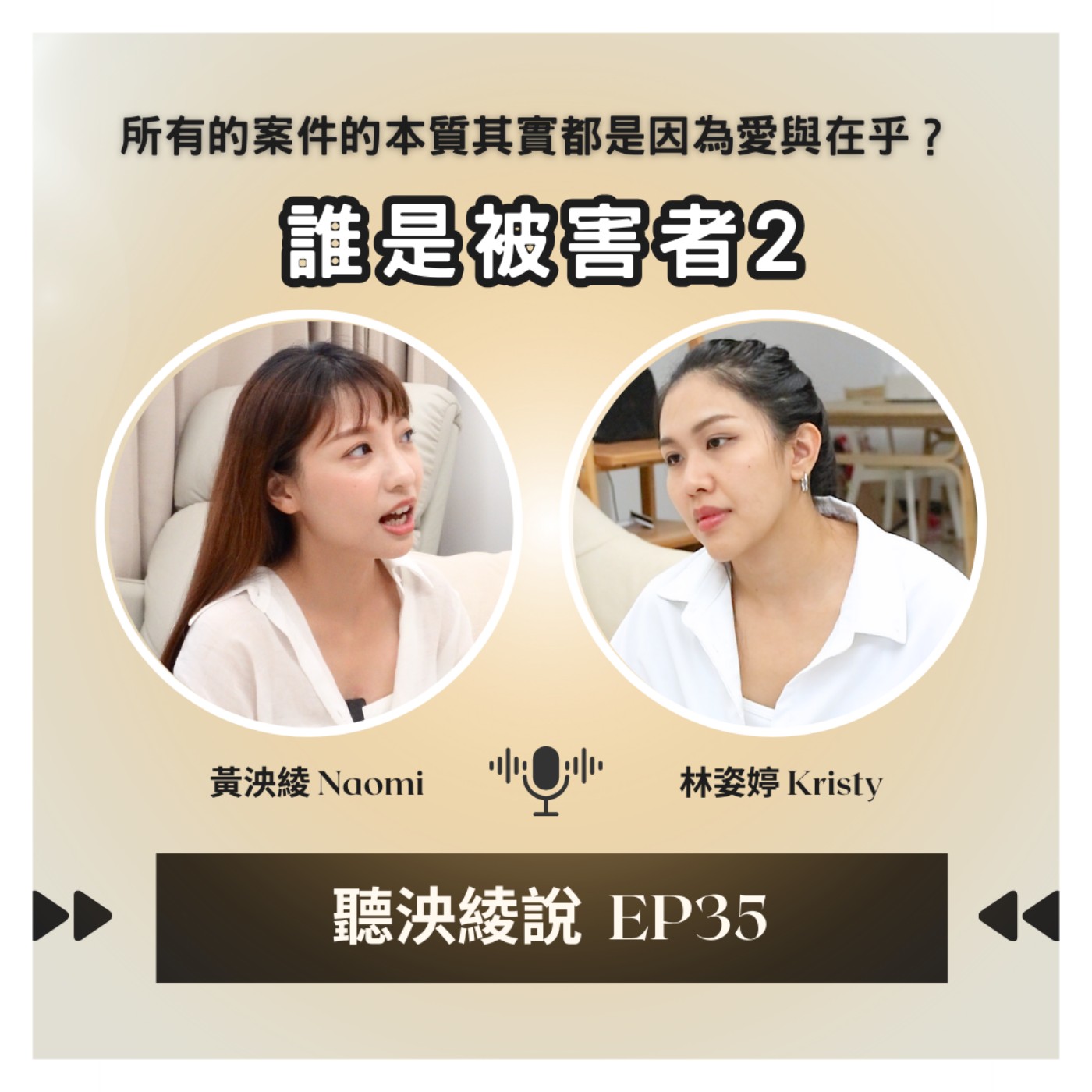 EP35｜「誰是被害者2」帶給所有現代人必須學習的人生課題、從理解中找到彼此，所有的案件的本質其實都是因為愛與在乎？ episode artwork