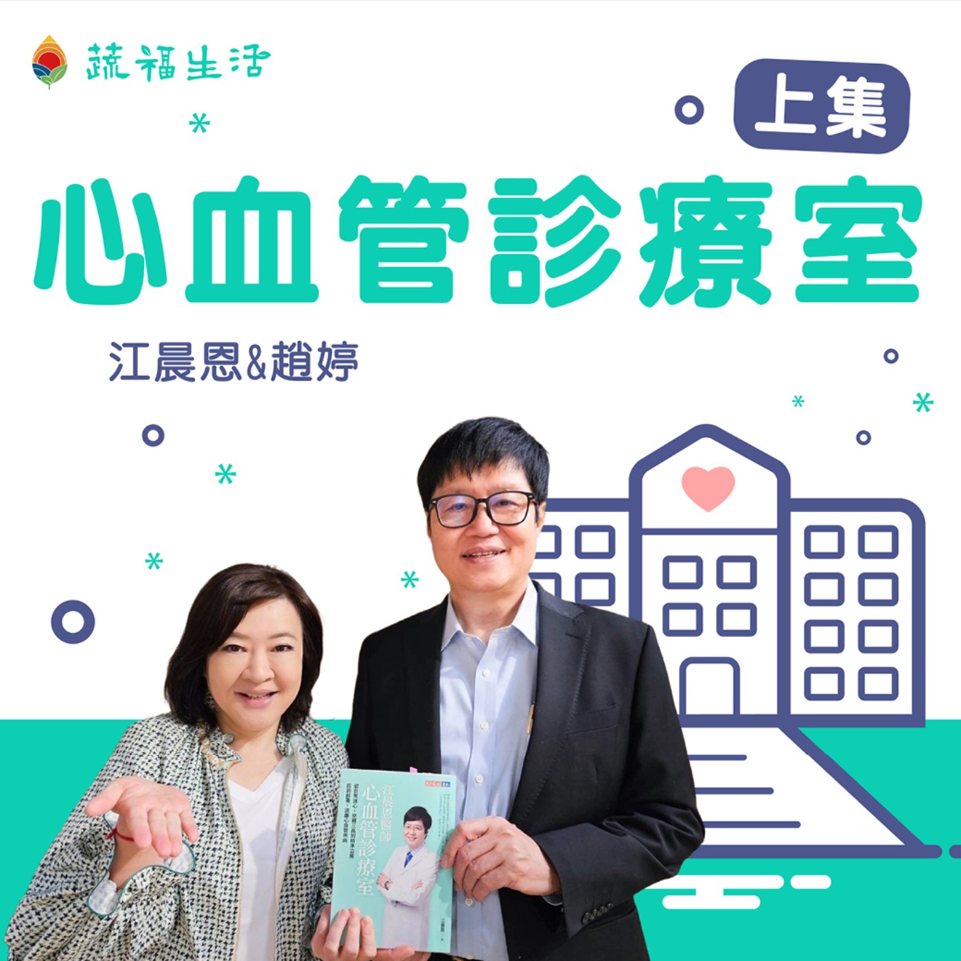 蔬福生活/趙婷 心血管診療室（上集） episode artwork