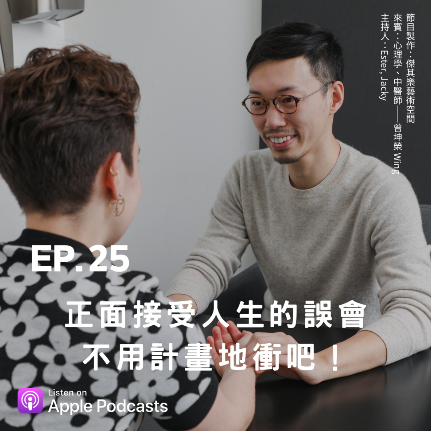 ep.25 正面接受人生的誤會，不用計劃地衝吧！ episode artwork