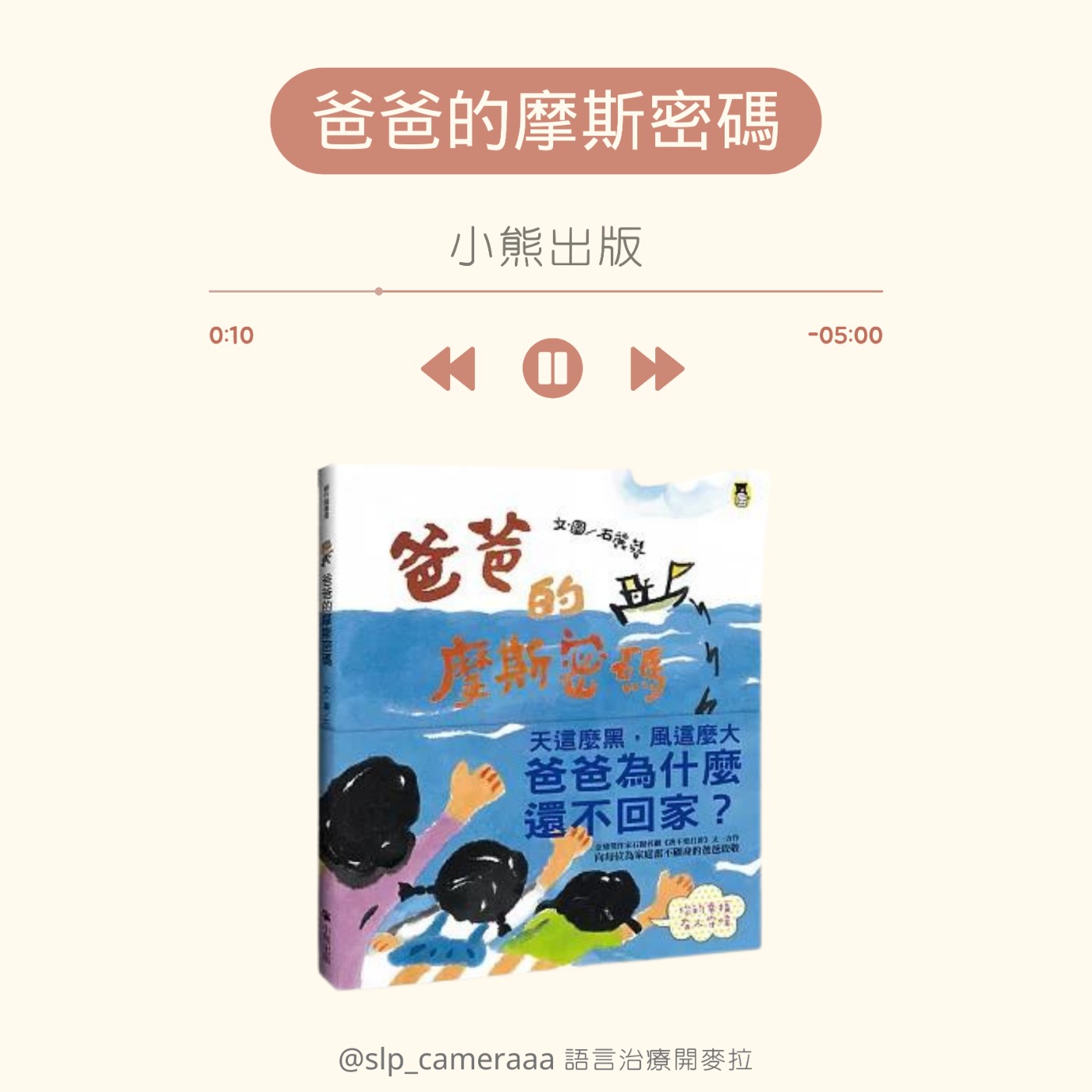 EP9 爸爸的摩斯密碼 episode artwork