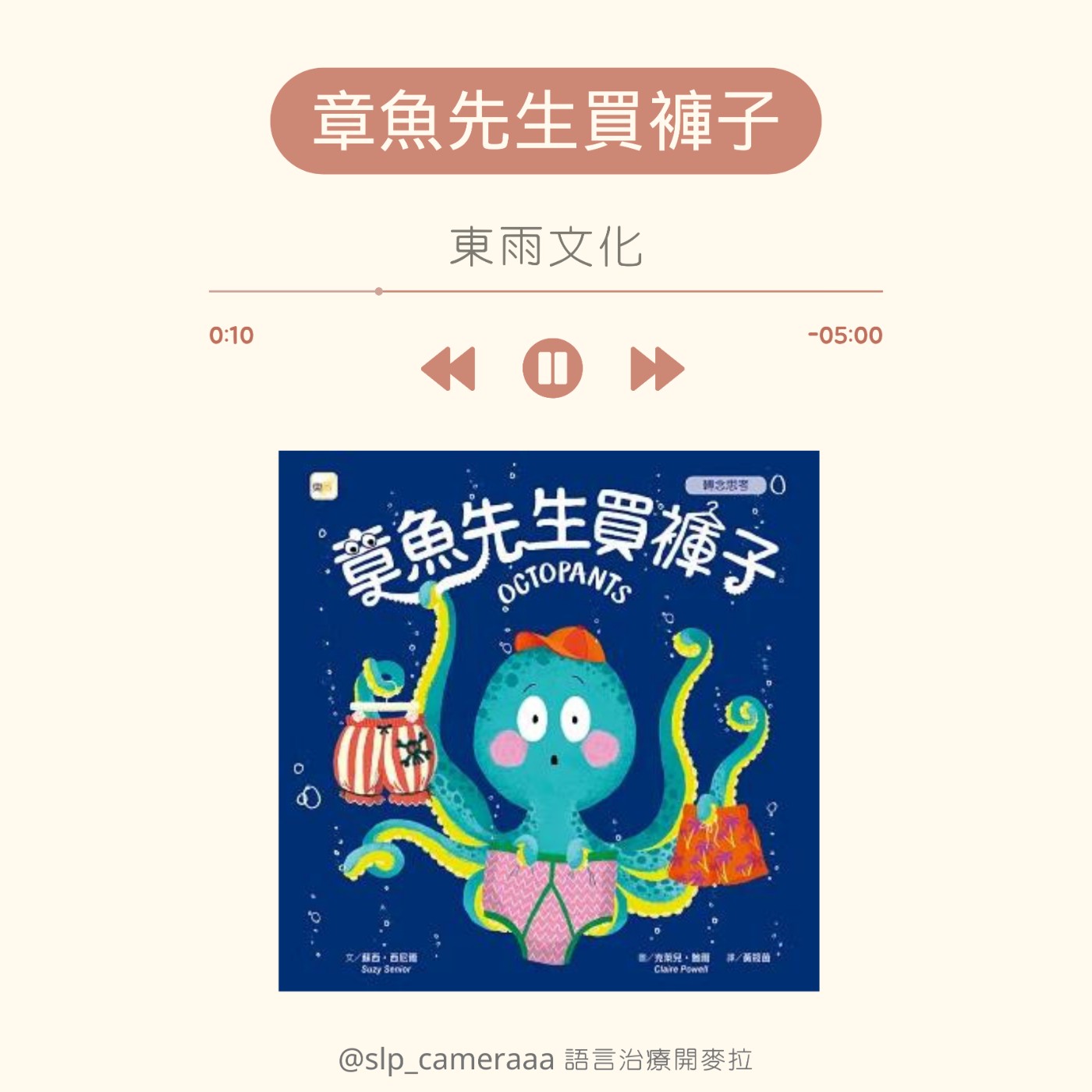 EP10 章魚先生買褲子 episode artwork