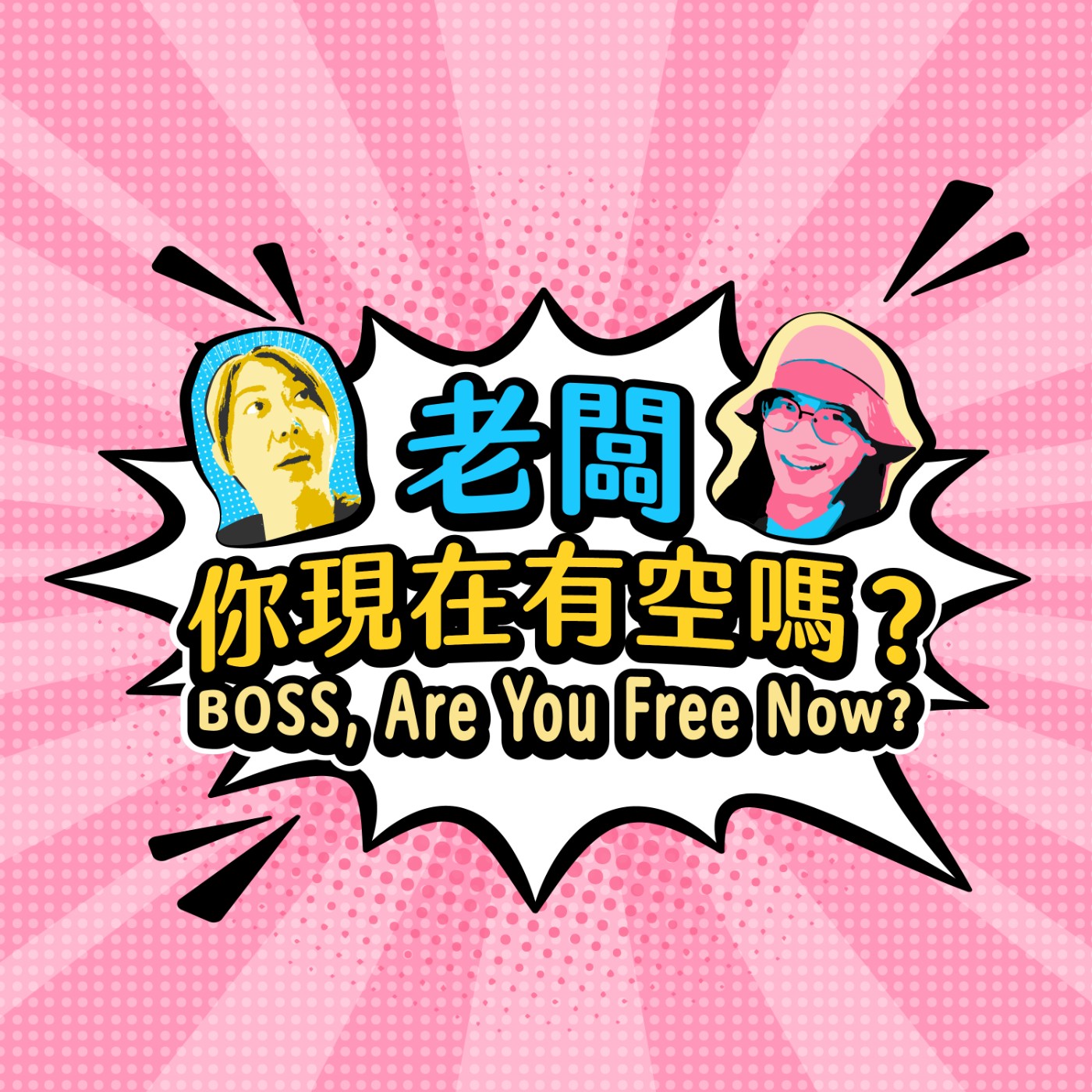 老闆我愛你 episode artwork
