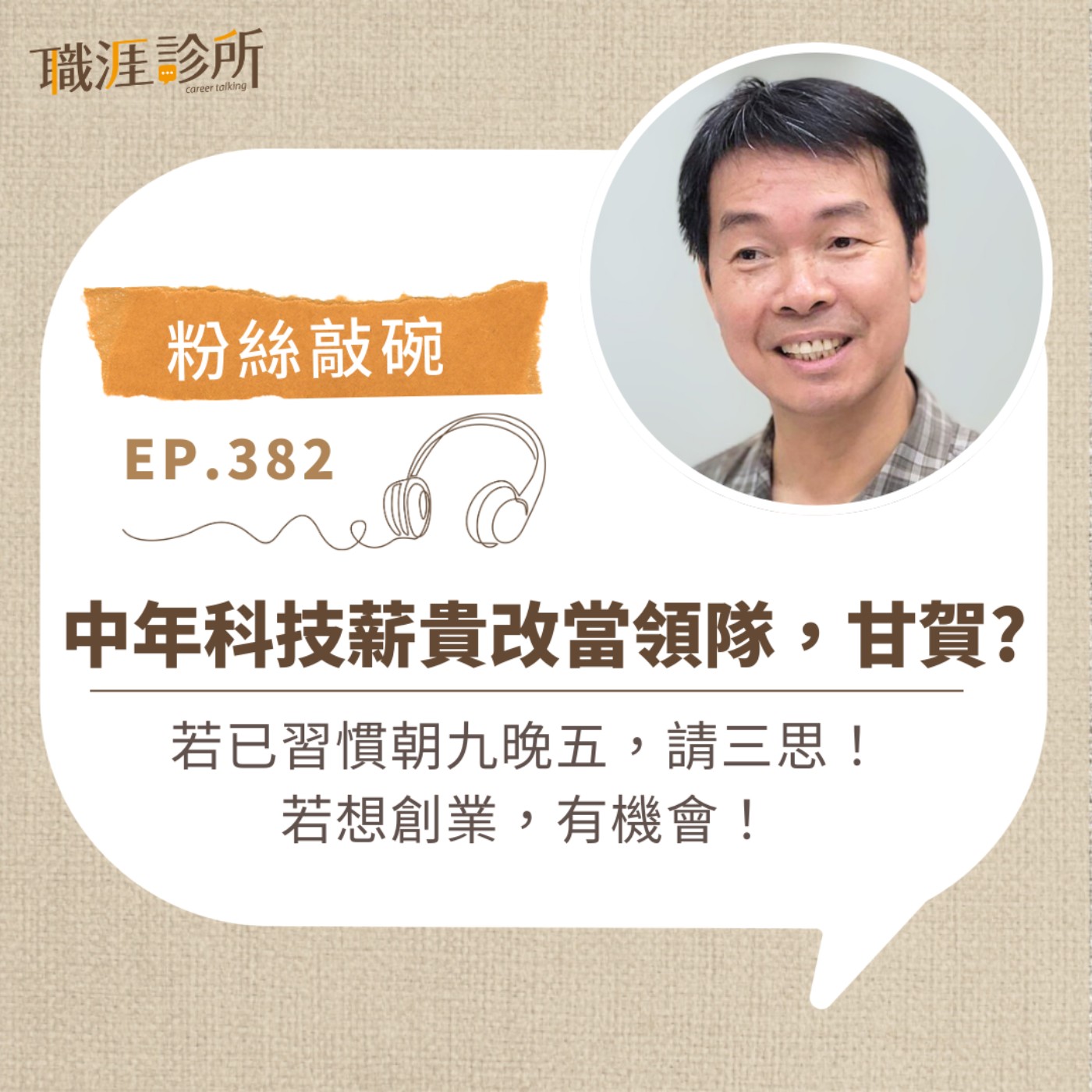 EP382 【粉絲敲碗】中年科技薪貴改當領隊，甘賀？ 若已習慣朝九晚五，請三思！若想創業，有機會！ episode artwork