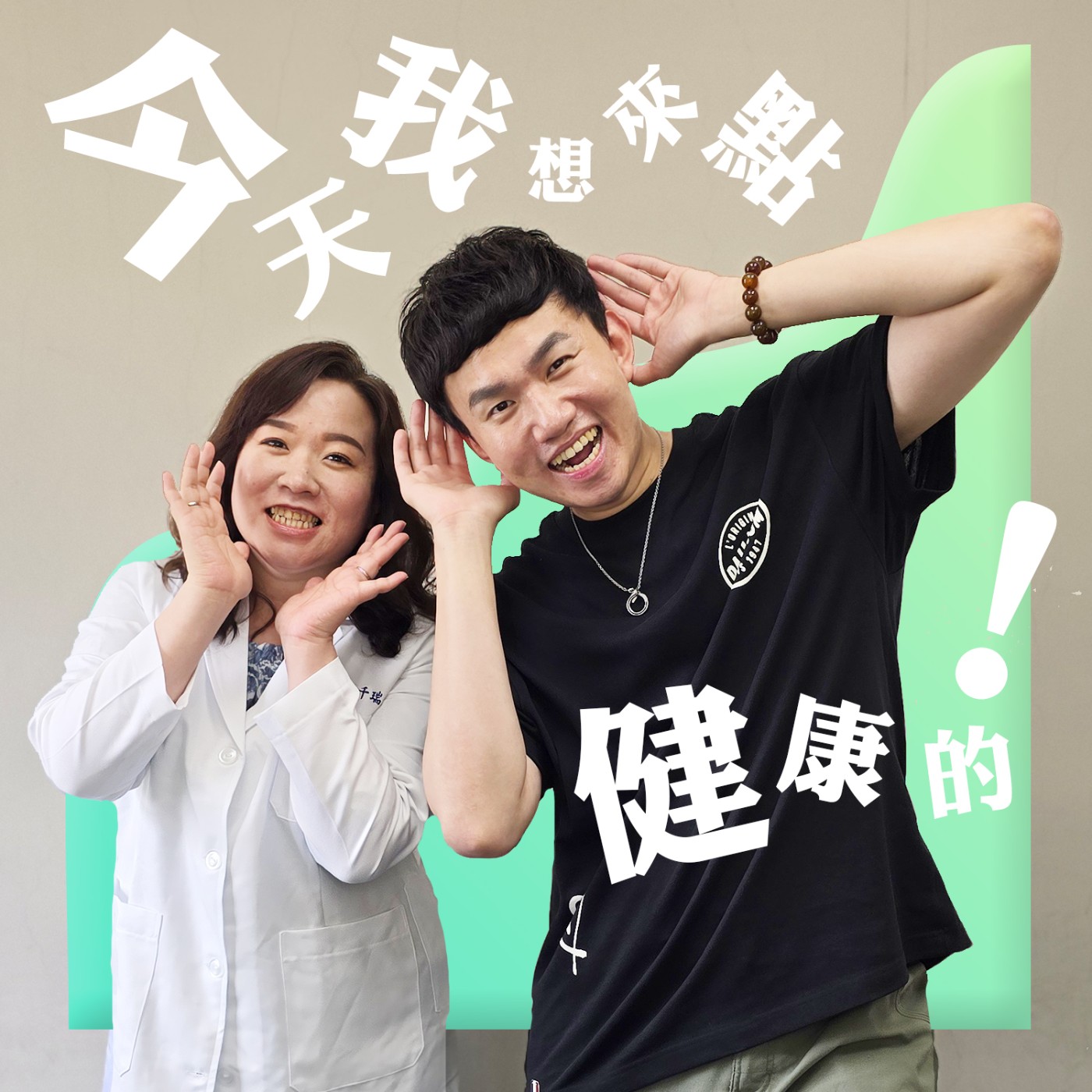 EP082 🌱 (feat. 崇學馬光中醫診所 黃千瑞院長) 是不是曾看過「三伏貼或三九貼」呢？！你知道那是什麼嗎？ episode artwork