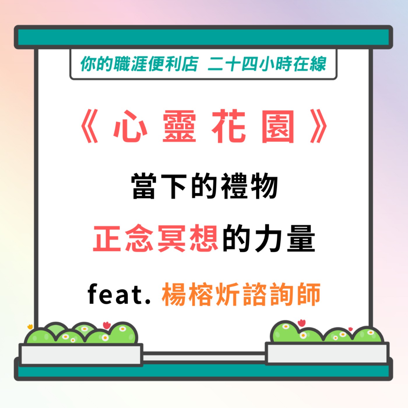 S3｜EP29【心靈花園】正念靜觀日記 feat.楊榕炘心理諮商師 episode artwork