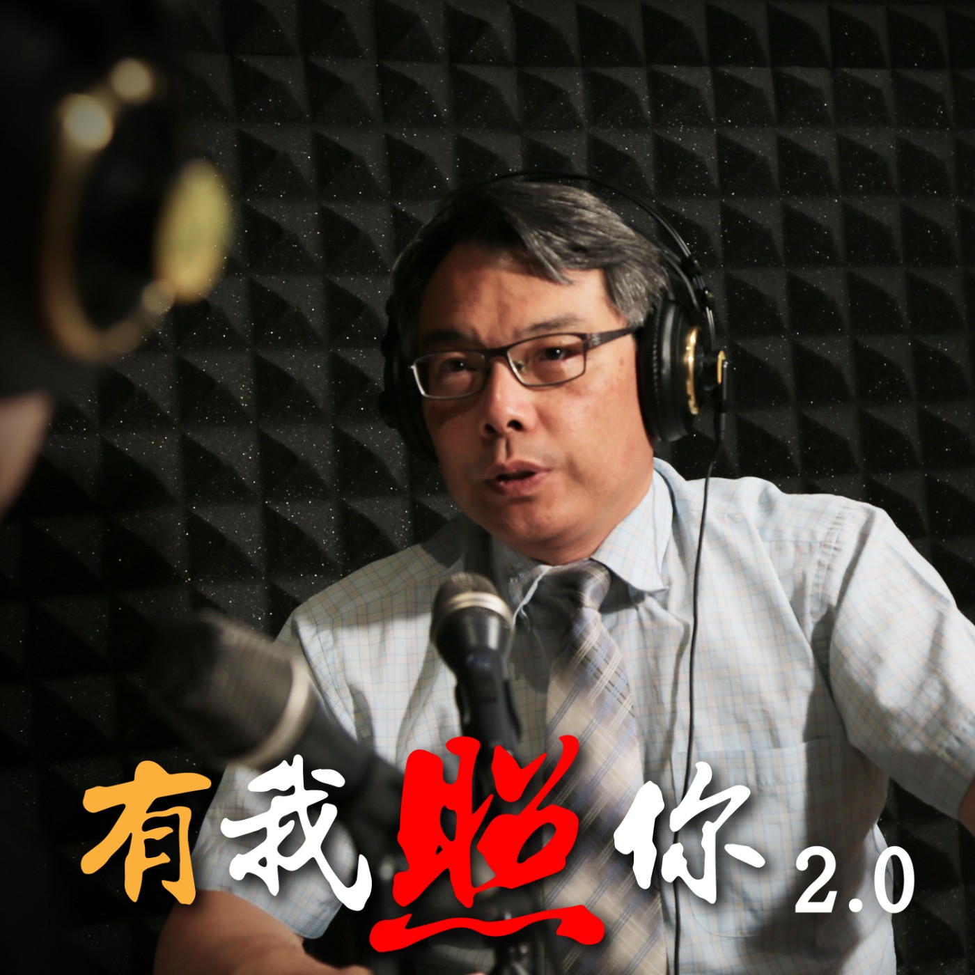 有我照你2.0