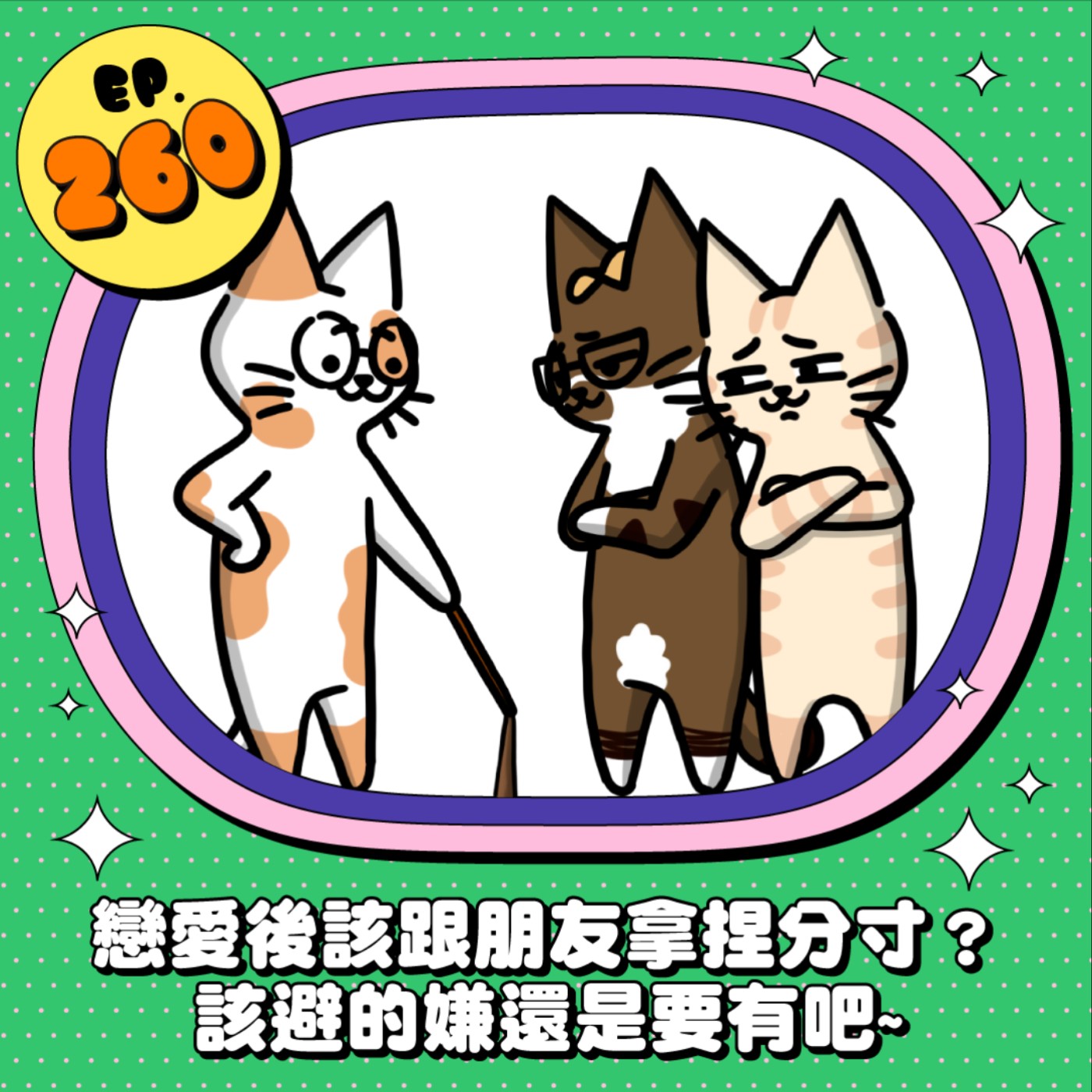 EP260 | 戀愛後該跟朋友拿捏分寸？那些狀況需要避嫌呢？