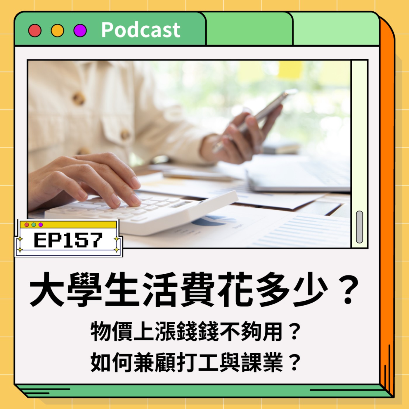 EP157 物價上漲超有感，大學生每月生活費多少才夠用？如何兼顧打工與課業？