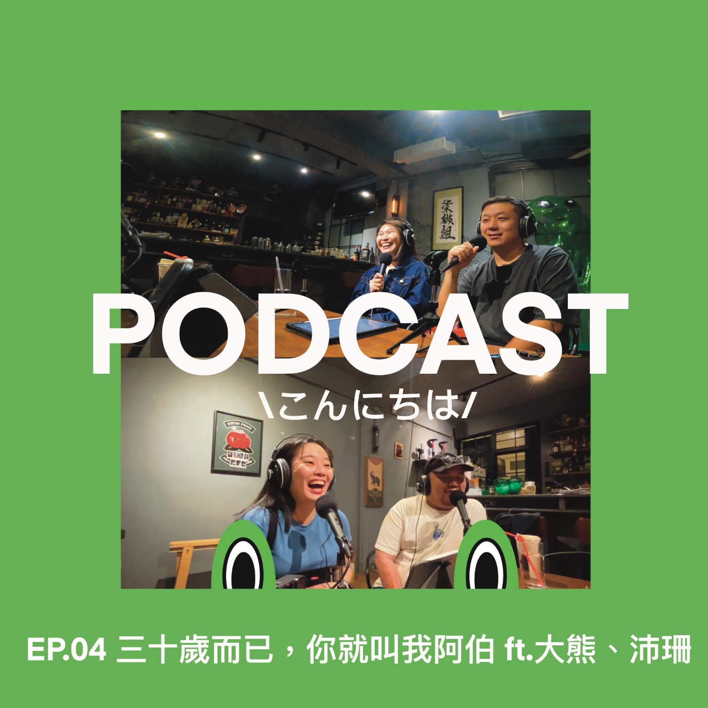 EP4 ｜30歲而已，你就叫我阿伯 ft.大熊、沛珊 episode artwork