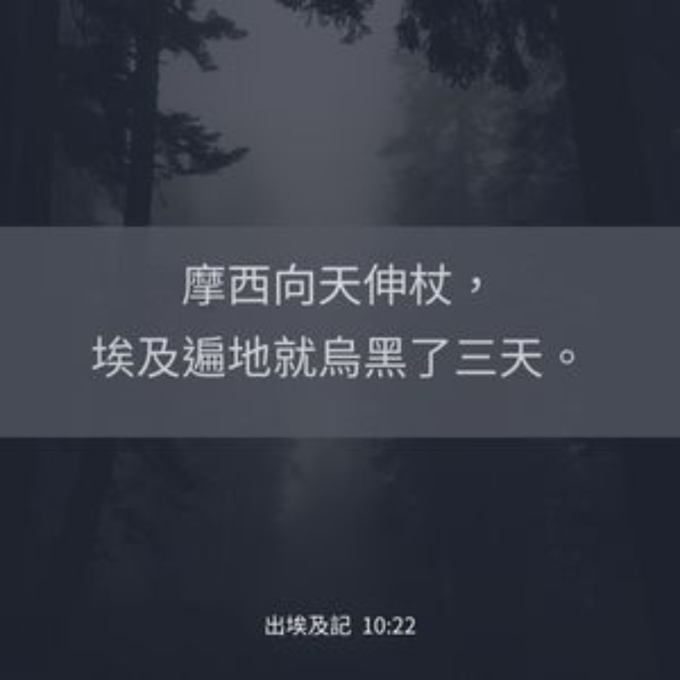 出埃及記 第十章 episode artwork