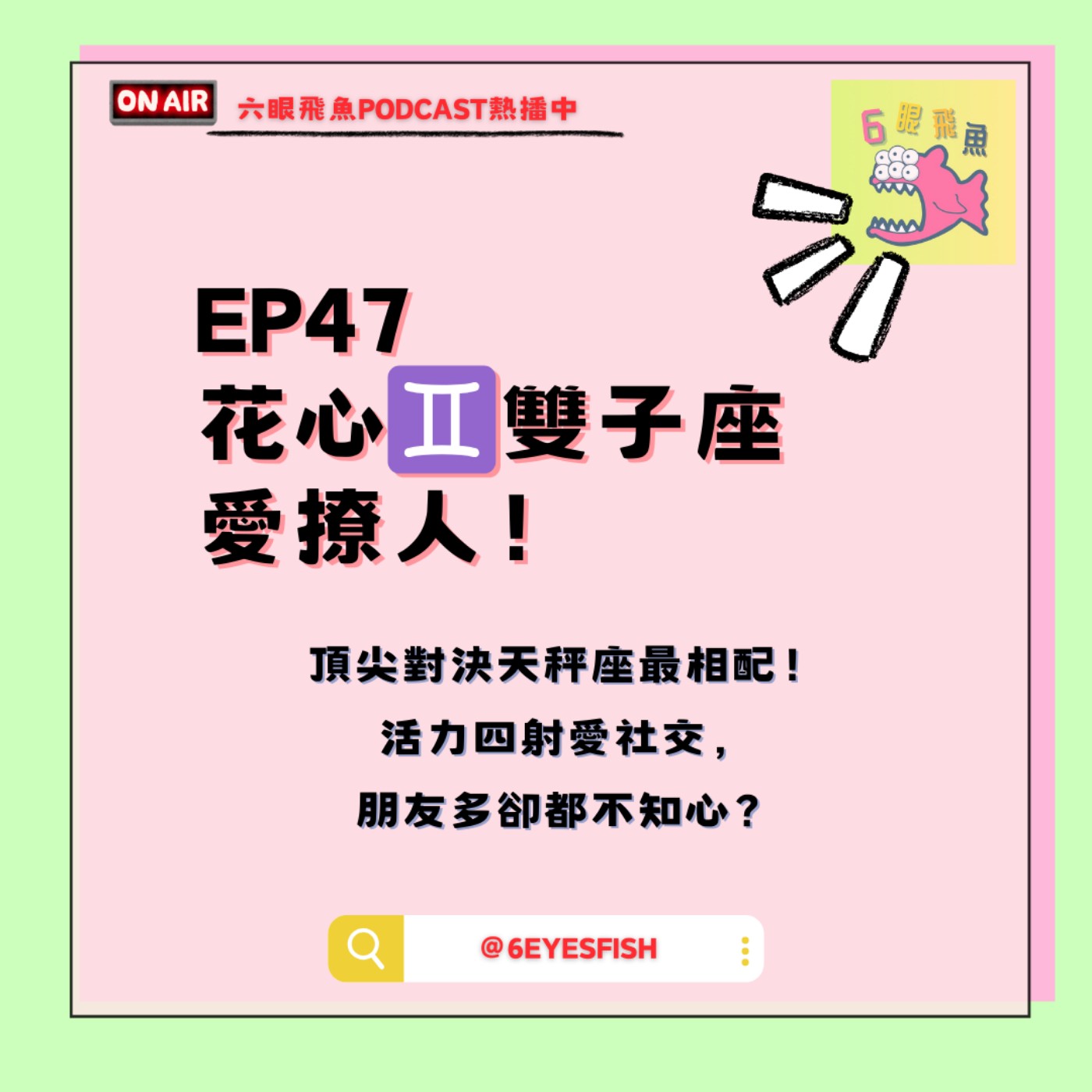 EP47 花心♊️雙子座愛撩人！頂尖對決天秤座最相配！活力四射愛社交，朋友多卻都不知心？