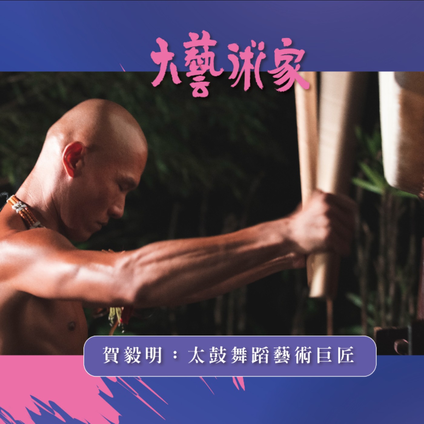 【EP7】賀毅明:太鼓舞蹈藝術巨匠