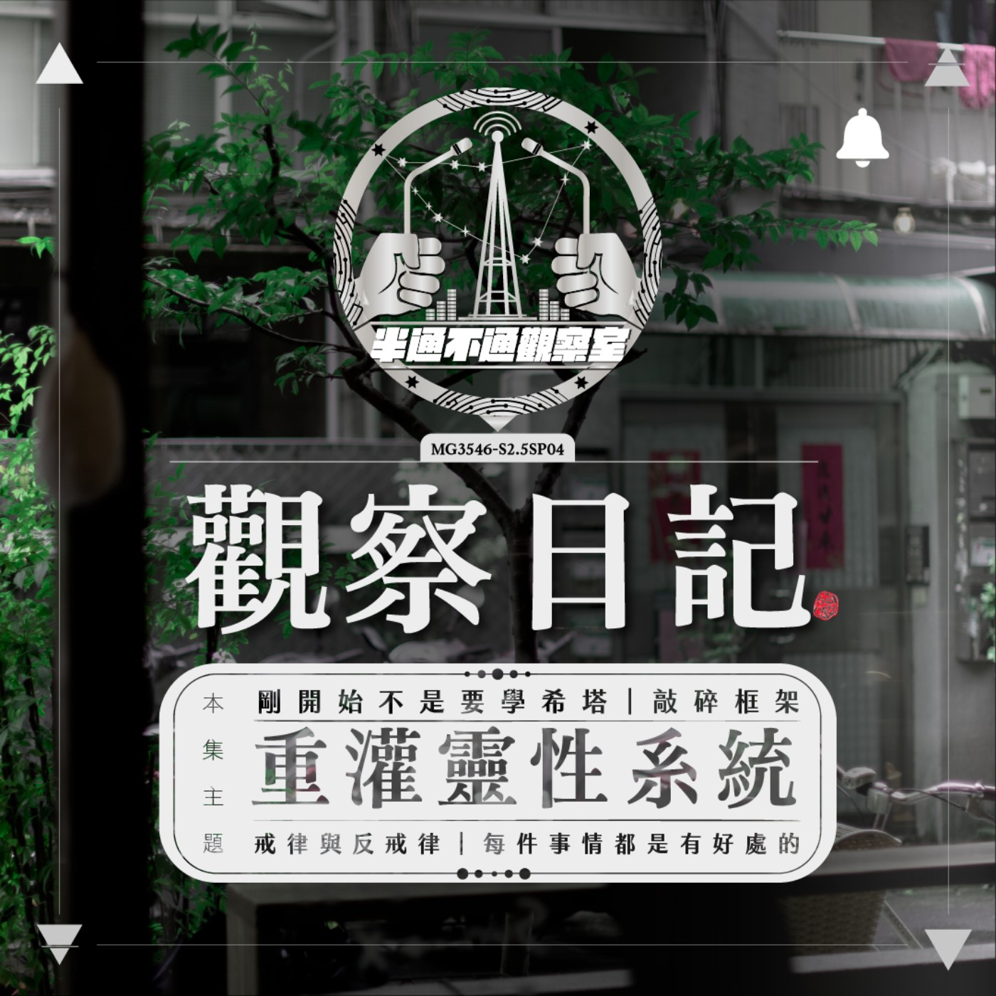SP2.5/04-夾縫觀察: 靈性系統重灌 episode artwork