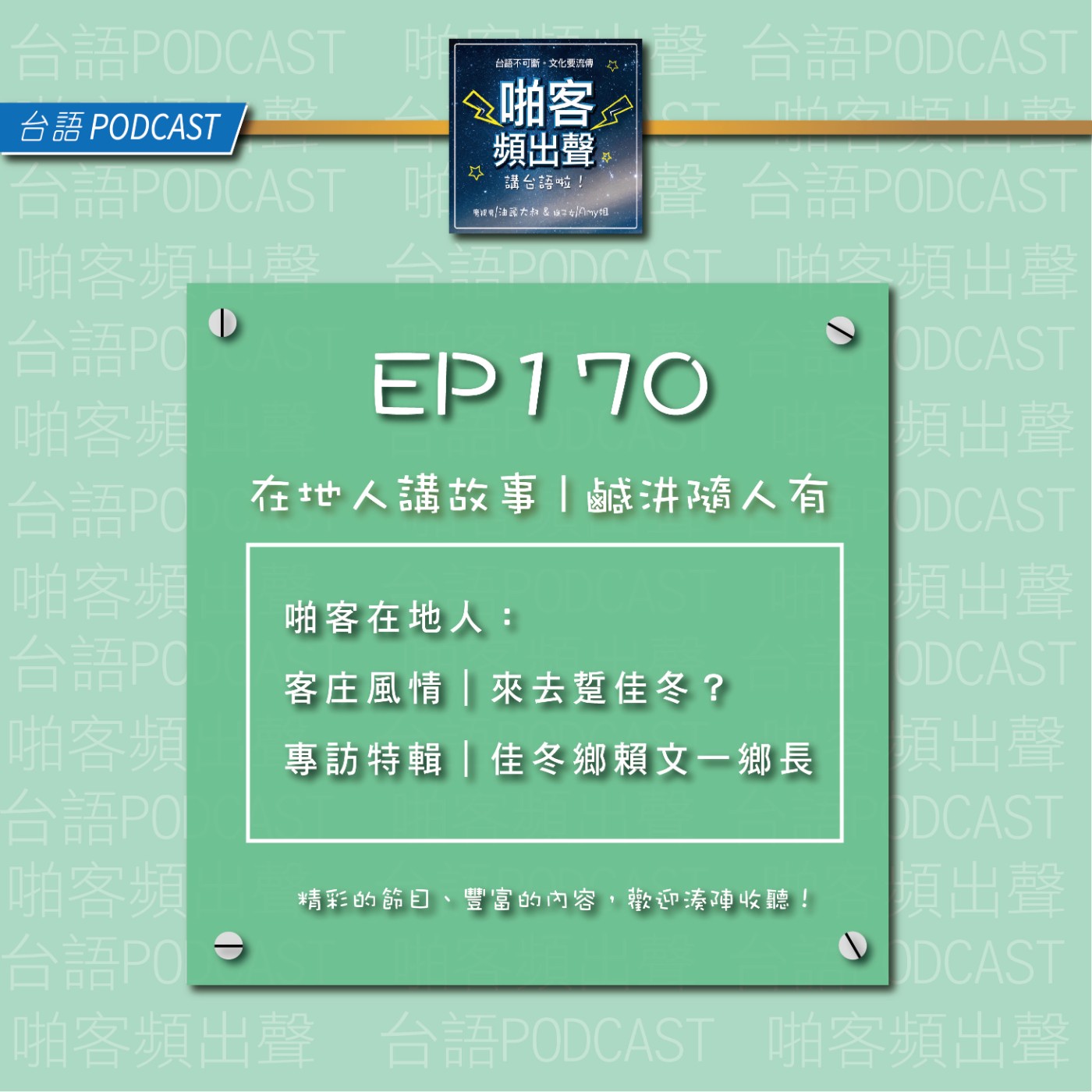 EP170『啪客在地人』：客庄風情｜來去踅佳冬？ 專訪｜佳冬鄉鄉長賴文一鄉長 episode artwork