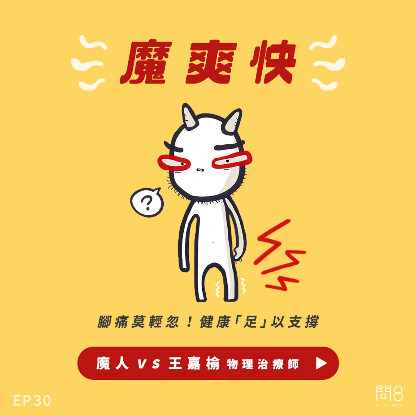 EP.30 腳痛莫輕忽!健康"足"以支撐 — 魔人 vs 王嘉榆物理治療師 EP.30 腳痛莫輕忽!健康"足"以支撐 — 魔人 vs 王嘉榆物理治療師