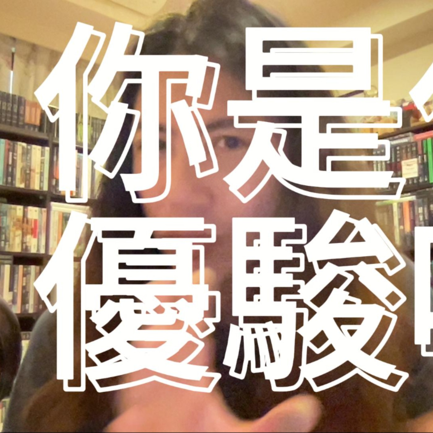 【喀創意】你是位優駿嗎?
