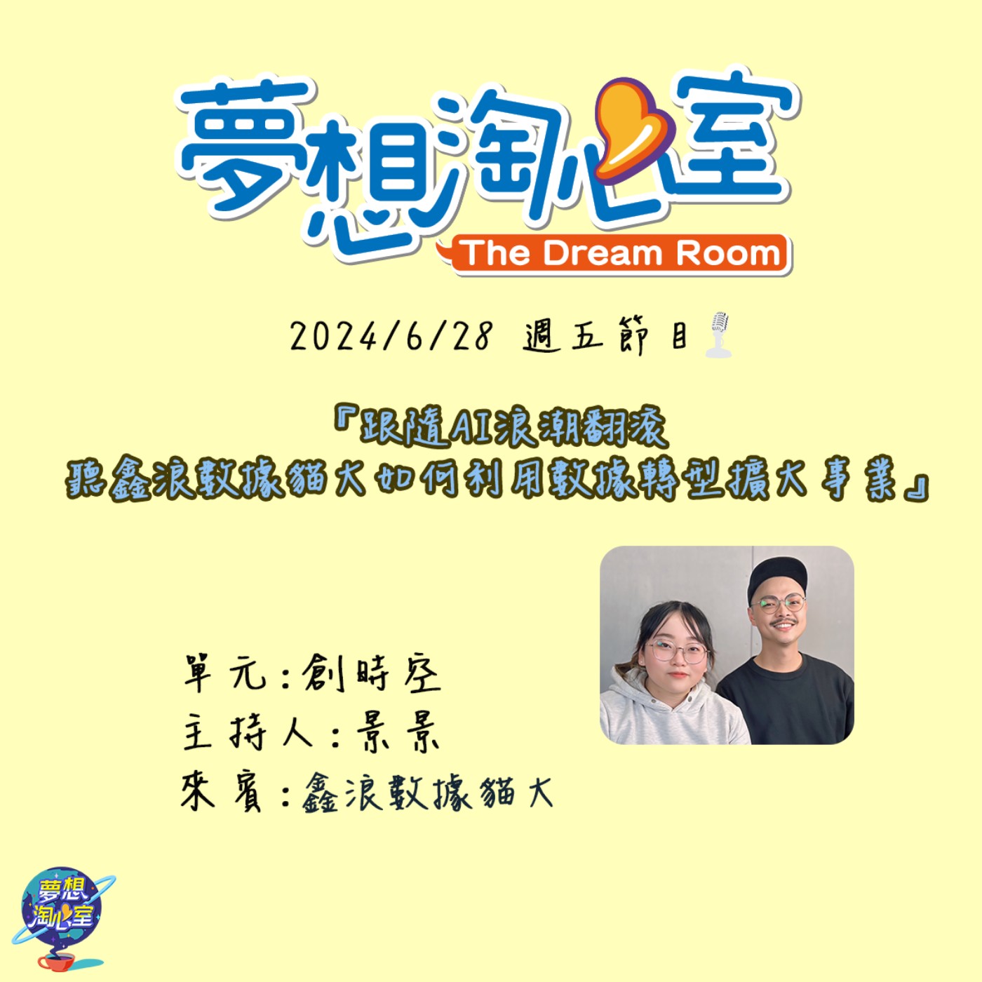 創時空/跟隨AI浪潮翻滾 聽鑫浪數據貓大如何利用數據轉型擴大事業 episode artwork