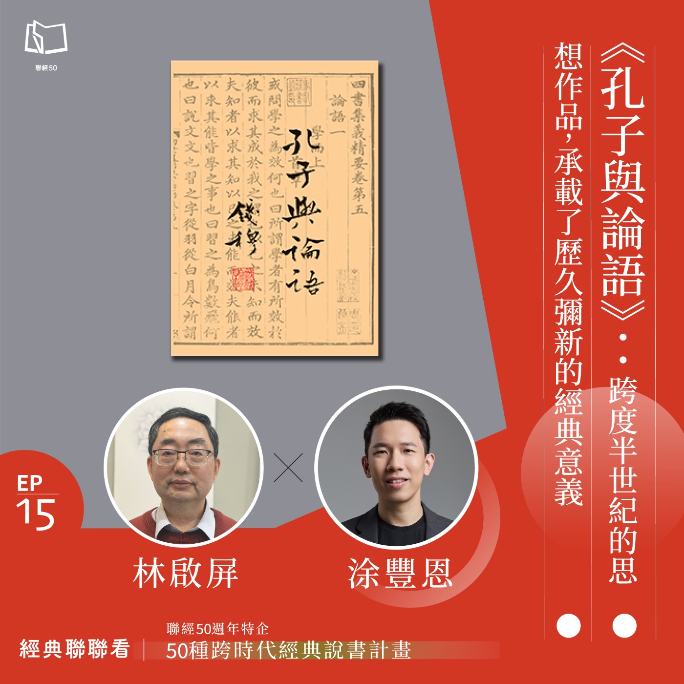 【經典聯聯看 EP15】50 種經典說書｜《孔子與論語》：跨度半世紀的思想作品，承載了歷久彌新的經典意義