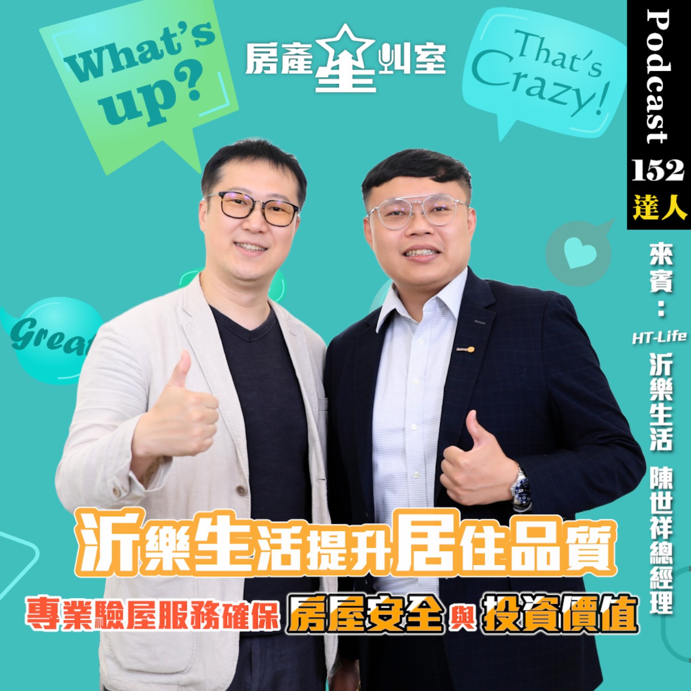 提升居住品質 專業驗屋保障房屋價值 feat : 沂樂生活HT-Life 陳世祥總經理