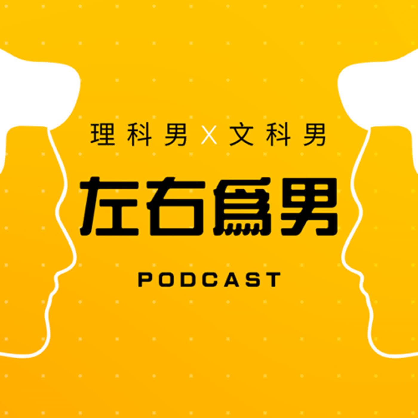 EP04 家世背景不同注定分手？ episode artwork