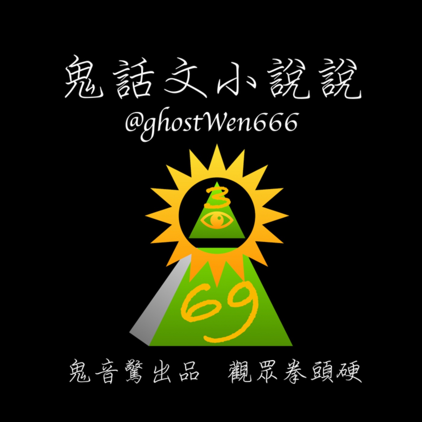 【鬼話文小說說】