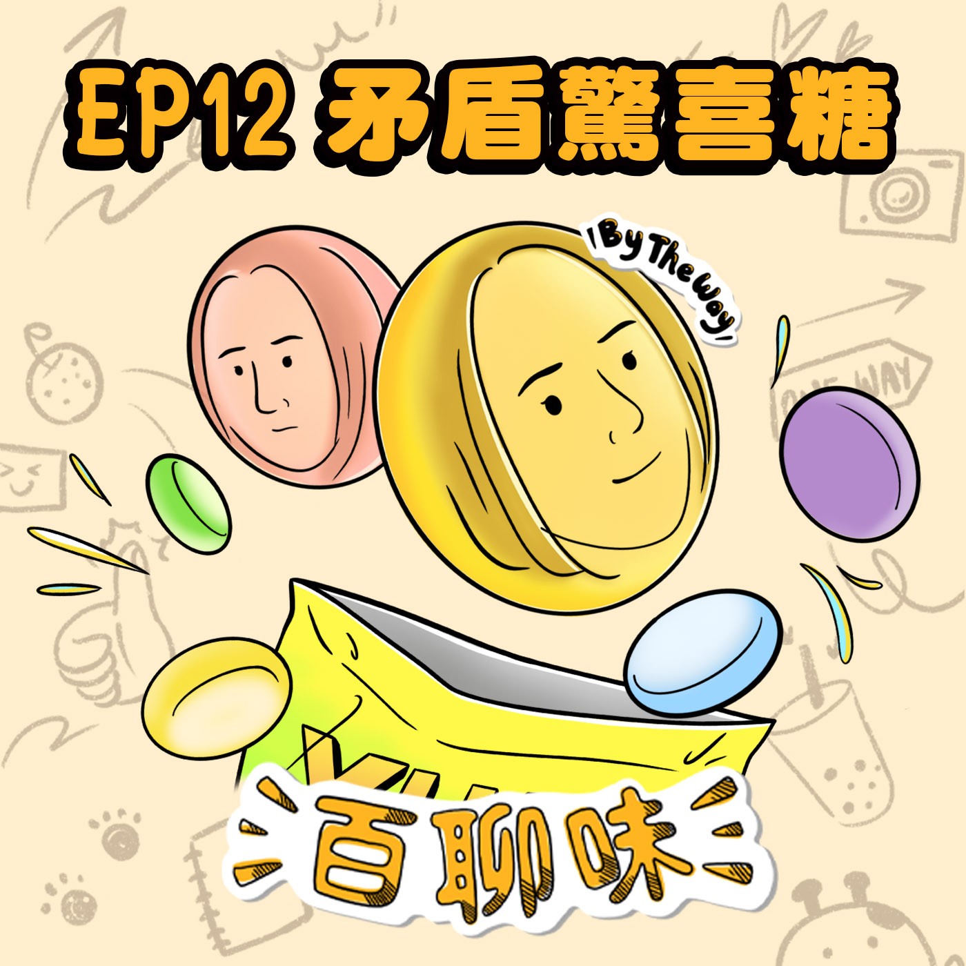自我否定的矛盾攝影師 @驚喜糖 軒｜EP12 百聊味 By the way episode artwork